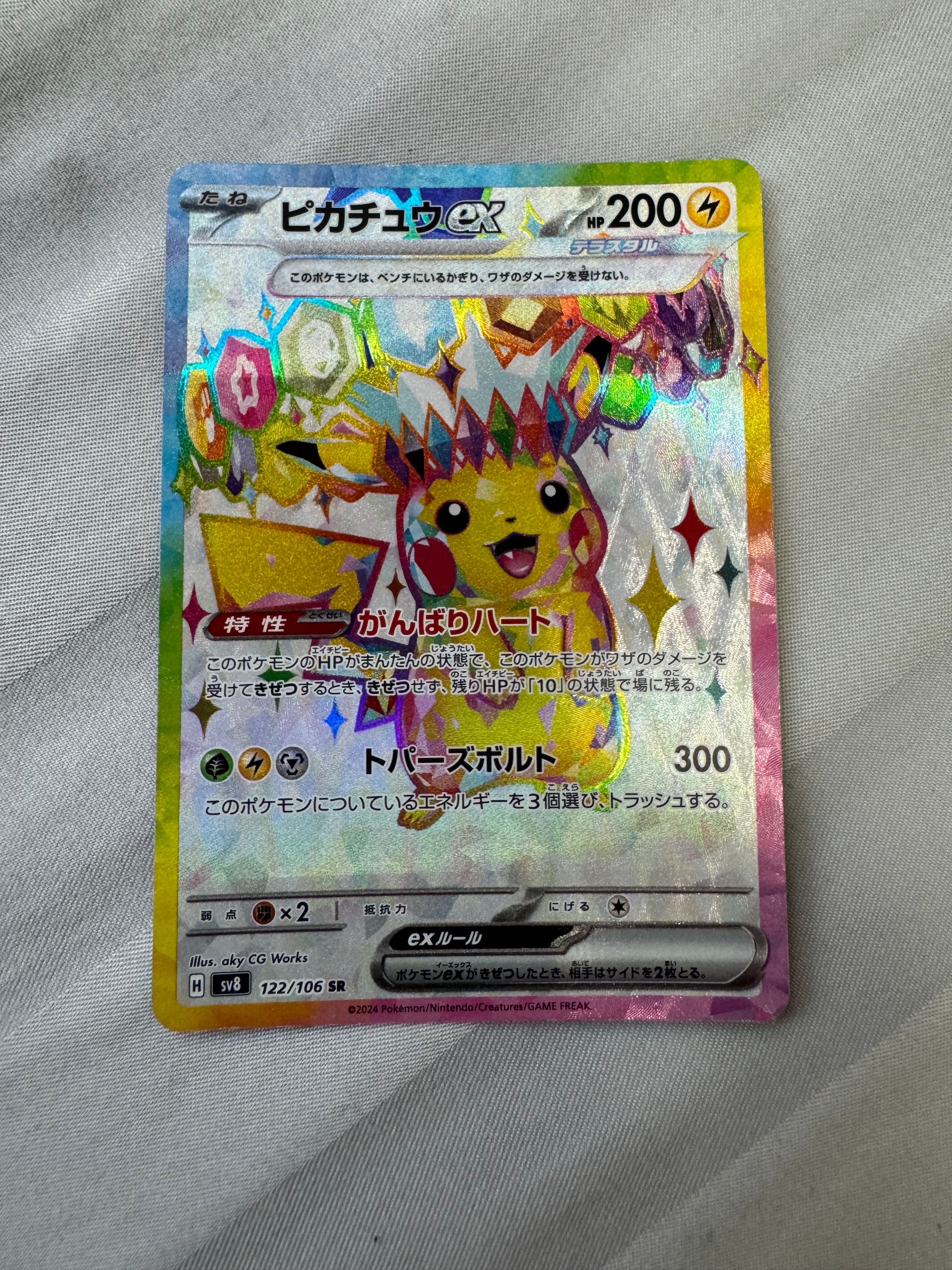 ピカチュウex SR [SV8 122/106](拡張パック「超電ブレイカー」)の新品
