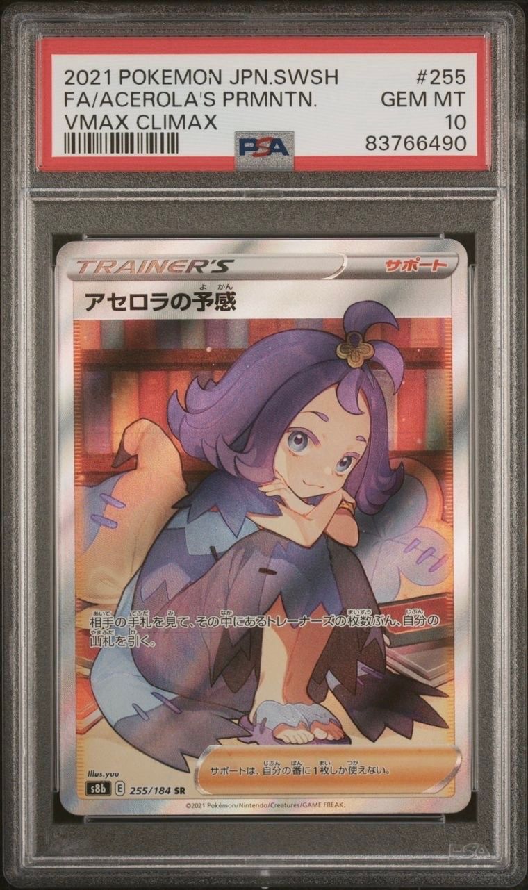 アセロラの予感 SR[S8b 255/184](ハイクラスパック「VMAXクライマックス」)
