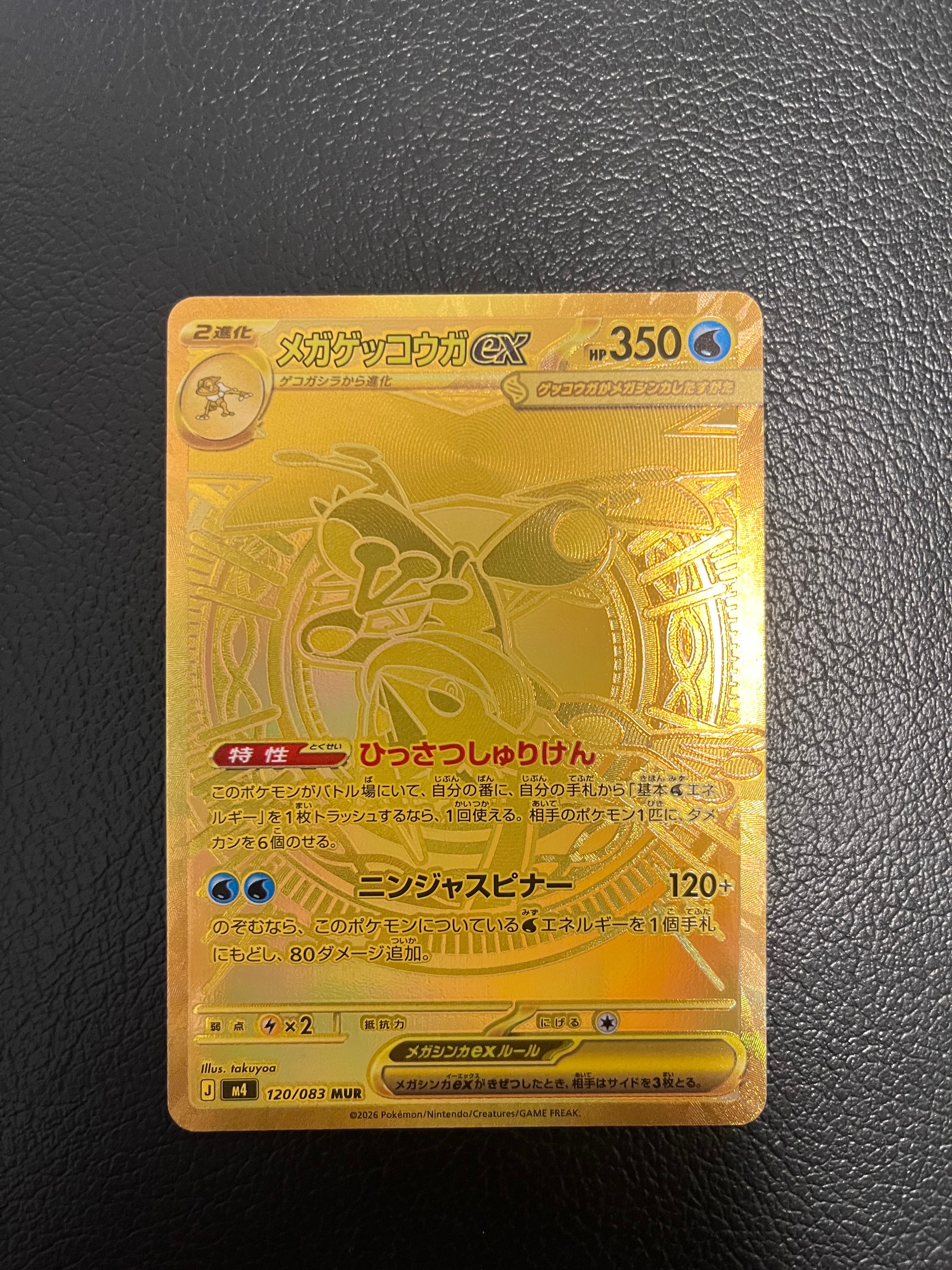 メガゲッコウガex MUR [M4 120/083](拡張パック「ニンジャスピナー」)