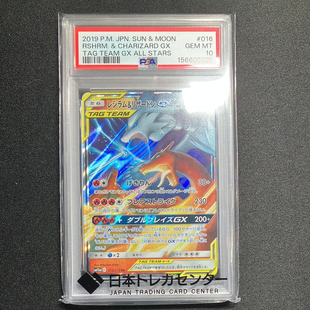 レシラム&リザードンGX RR [SM12a 016/173](ハイクラスパック「TAG