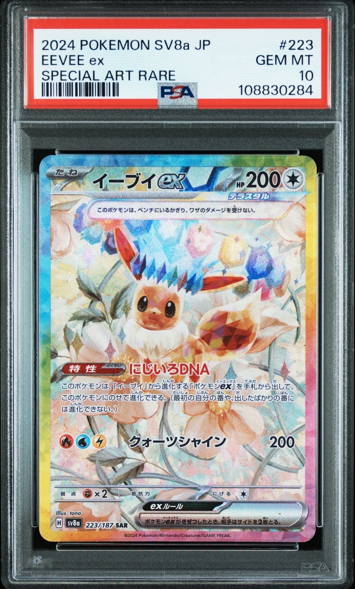 イーブイex SAR [SV8a 223/187](ハイクラスパック「テラスタルフェスex」)