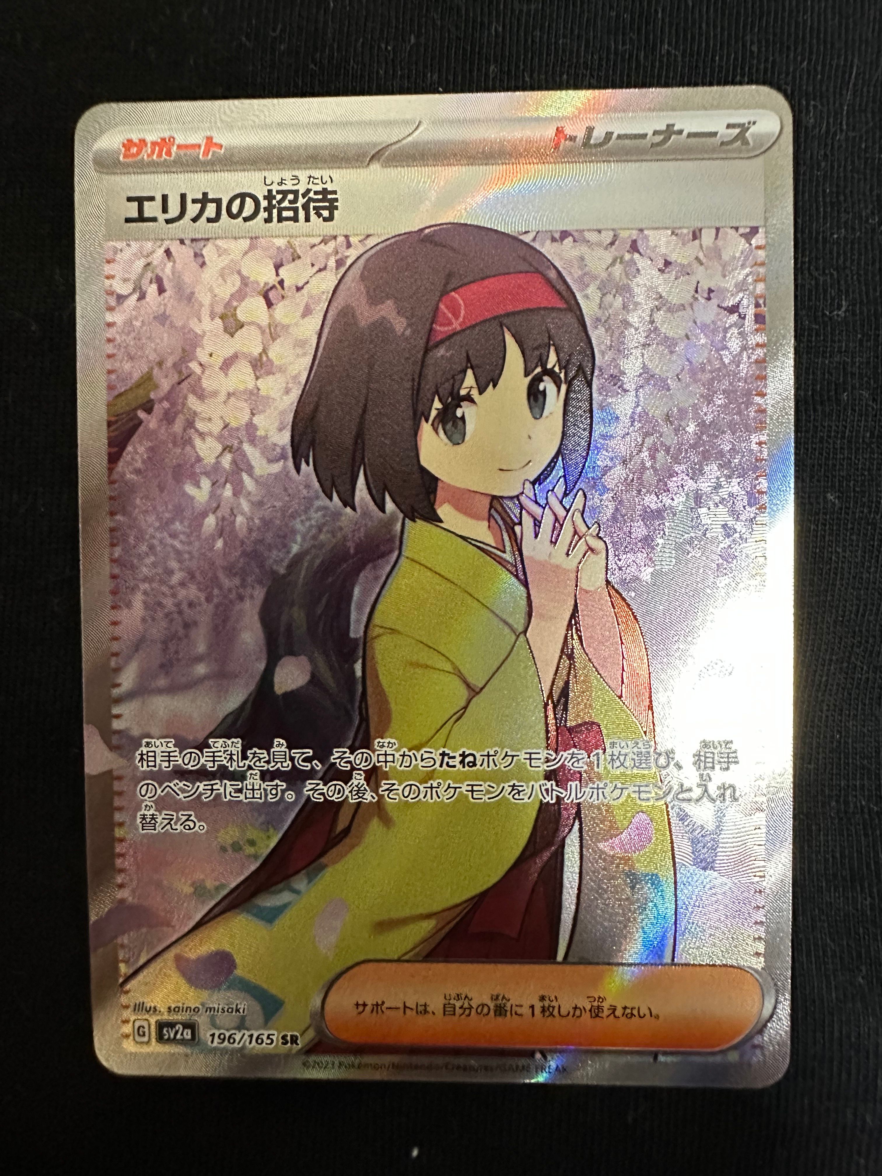 エリカの招待 SR[SV2a 196/165](強化拡張パック「ポケモンカード151」)