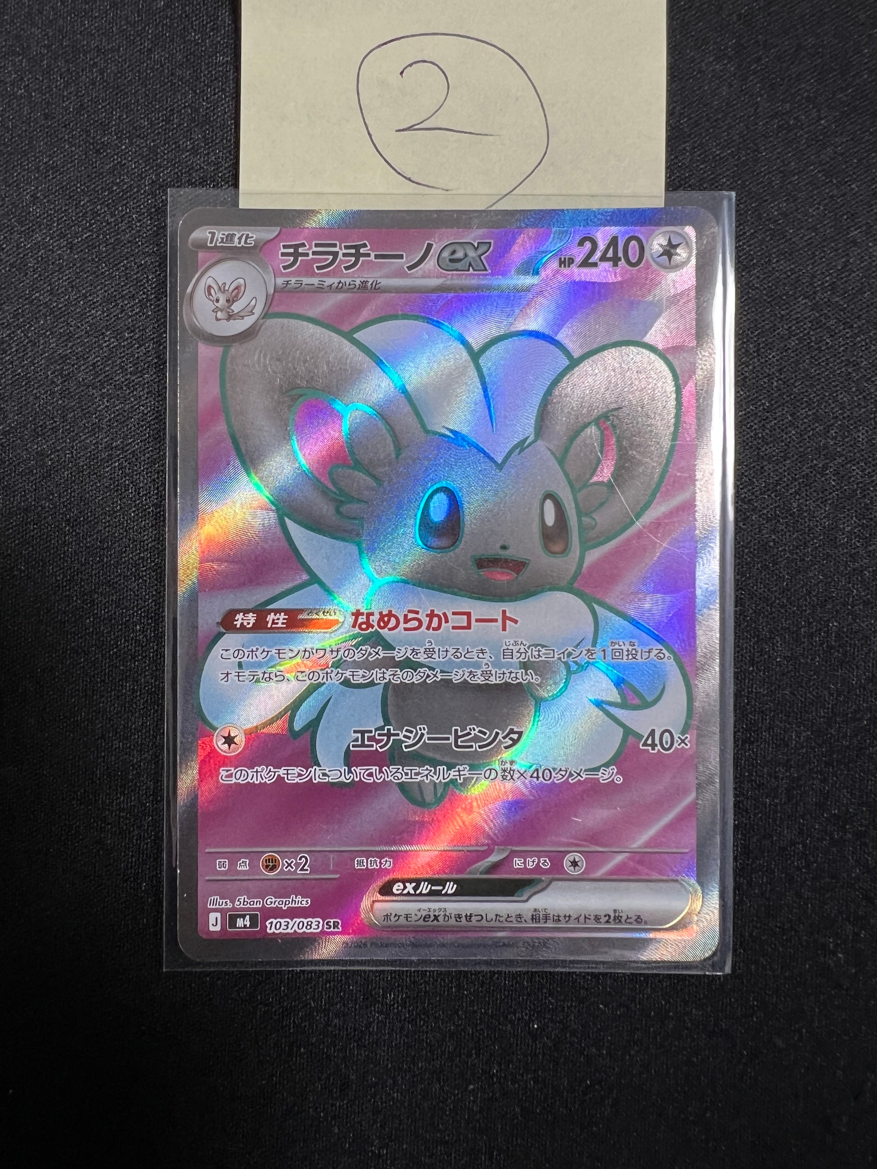 チラチーノex SR [M4 103/083](拡張パック「ニンジャスピナー」)