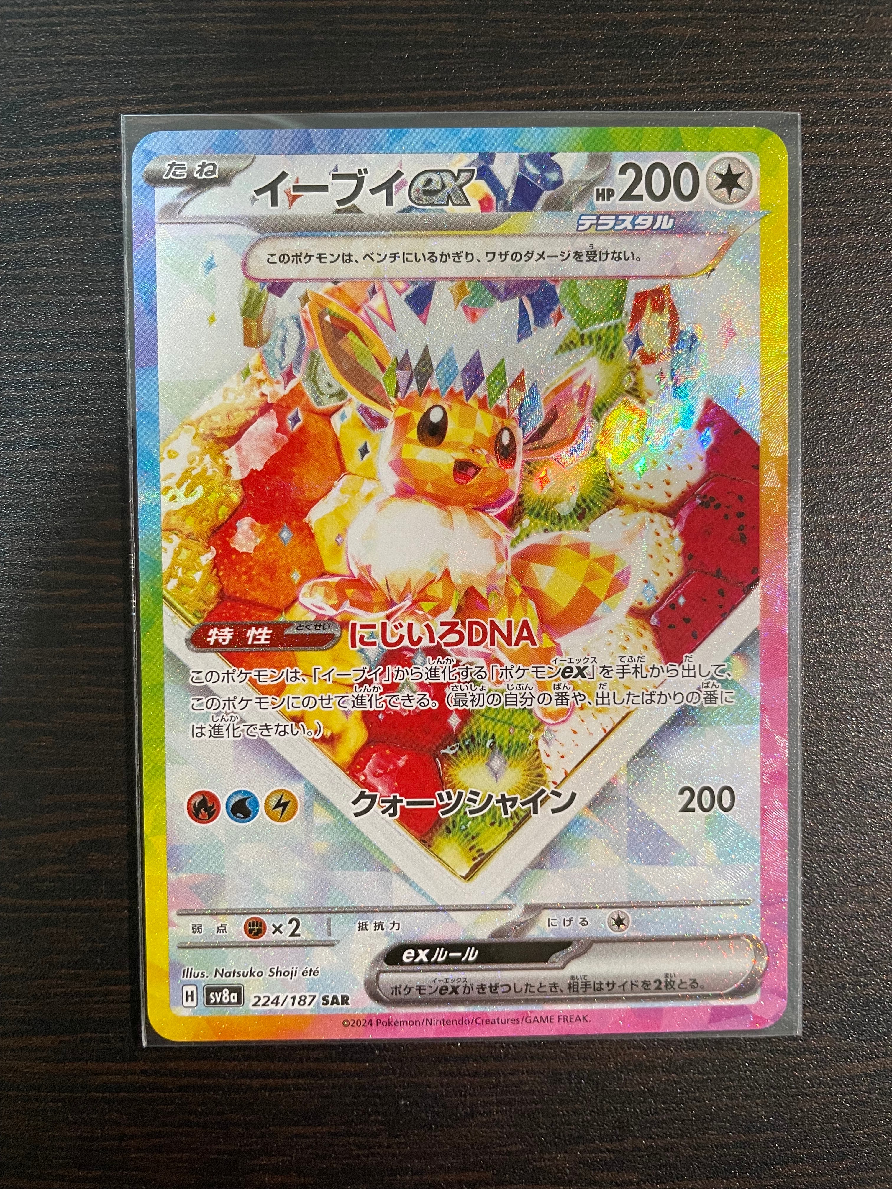 イーブイex SAR [SV8a 224/187](ハイクラスパック「テラスタルフェスex」)