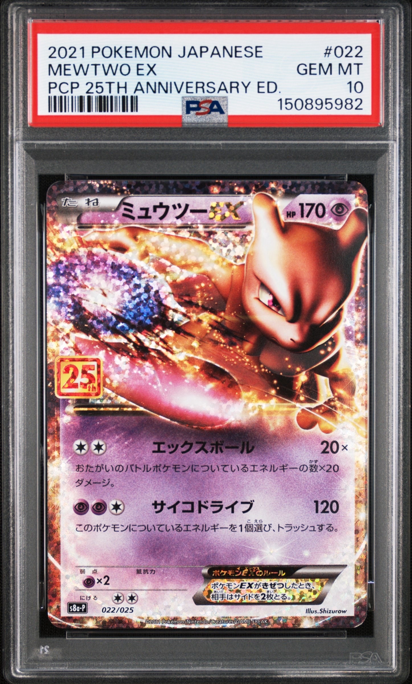ミュウツーEX: プロモ[S8a-P 022/025](プロモカードパック 25th ANNIVERSARY edition)