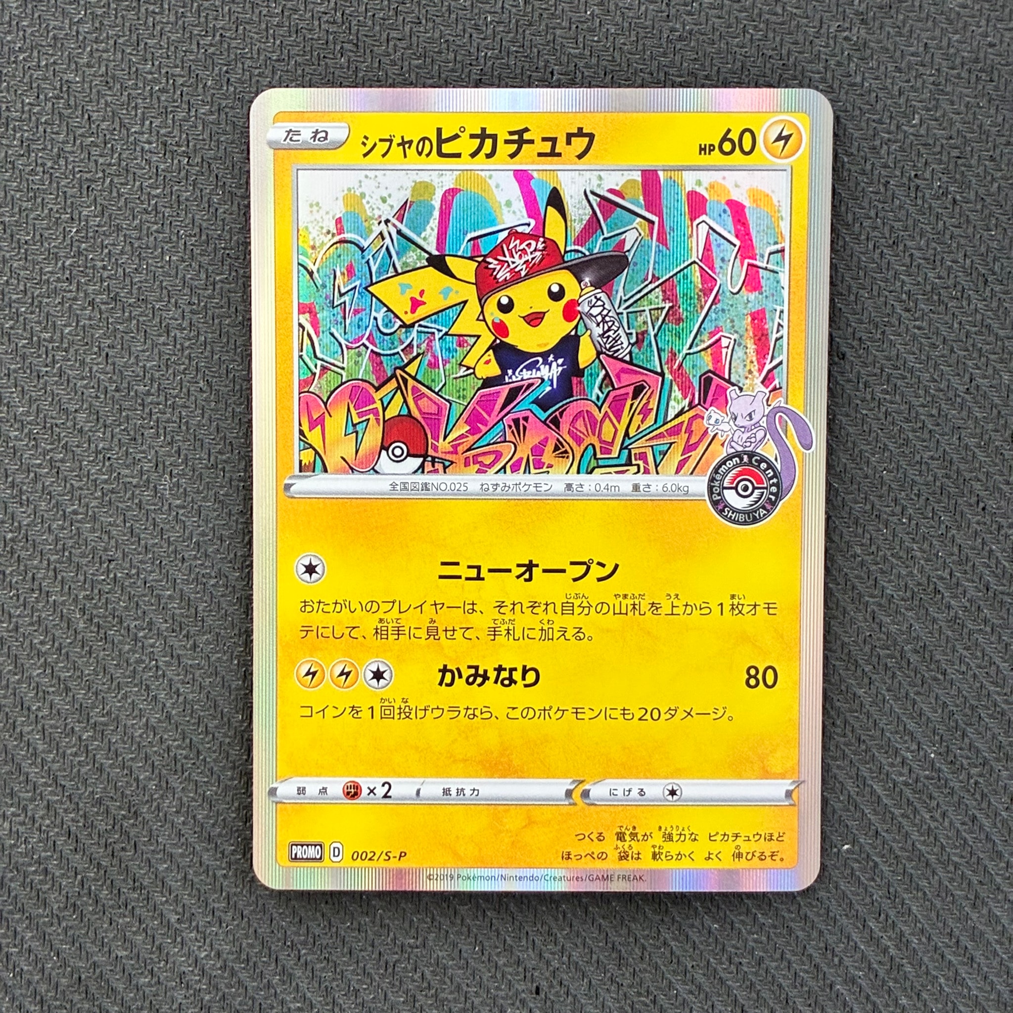 シブヤのピカチュウ: プロモ[S-P 002](プロモーションカード「S-P