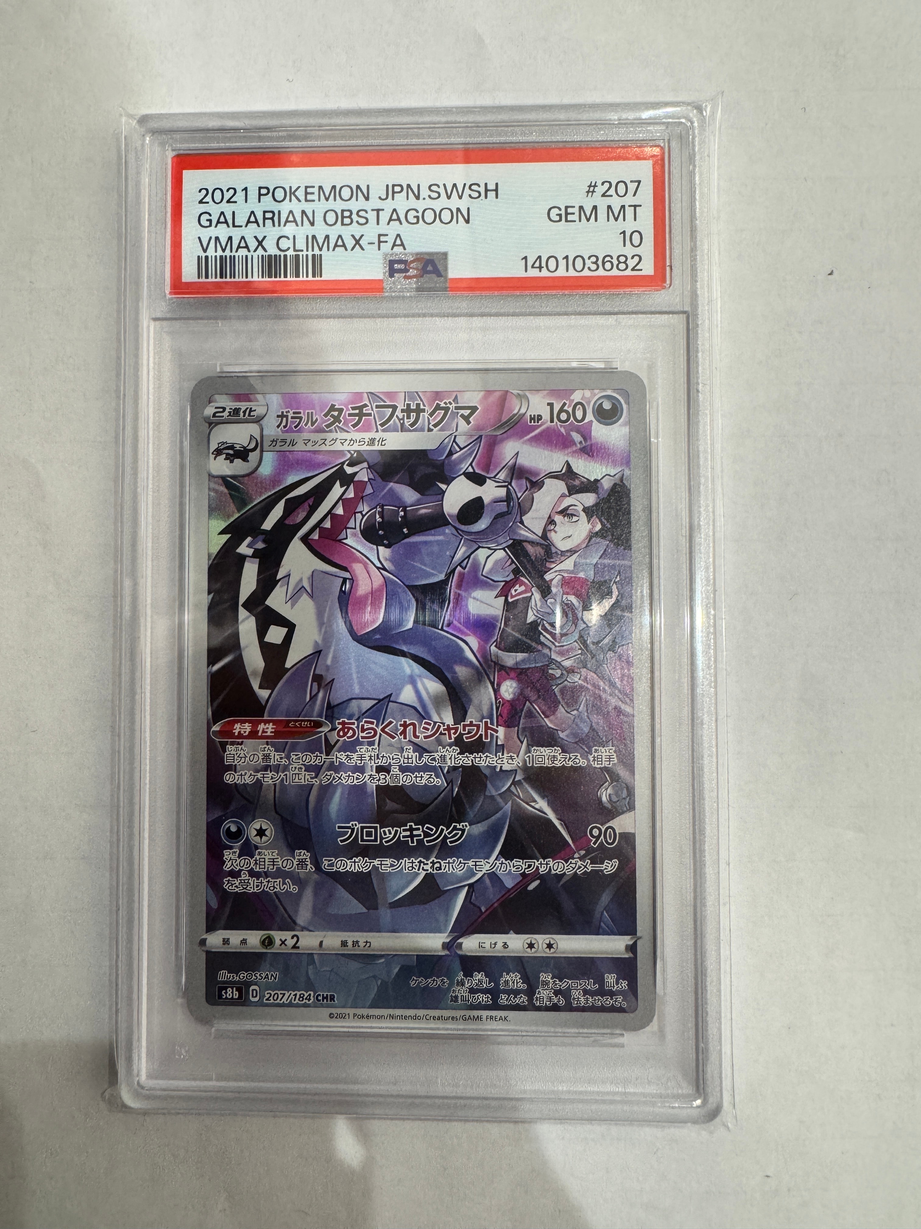 ガラルタチフサグマ CHR[s8b 207/184](ハイクラスパック「VMAXクライマックス」)