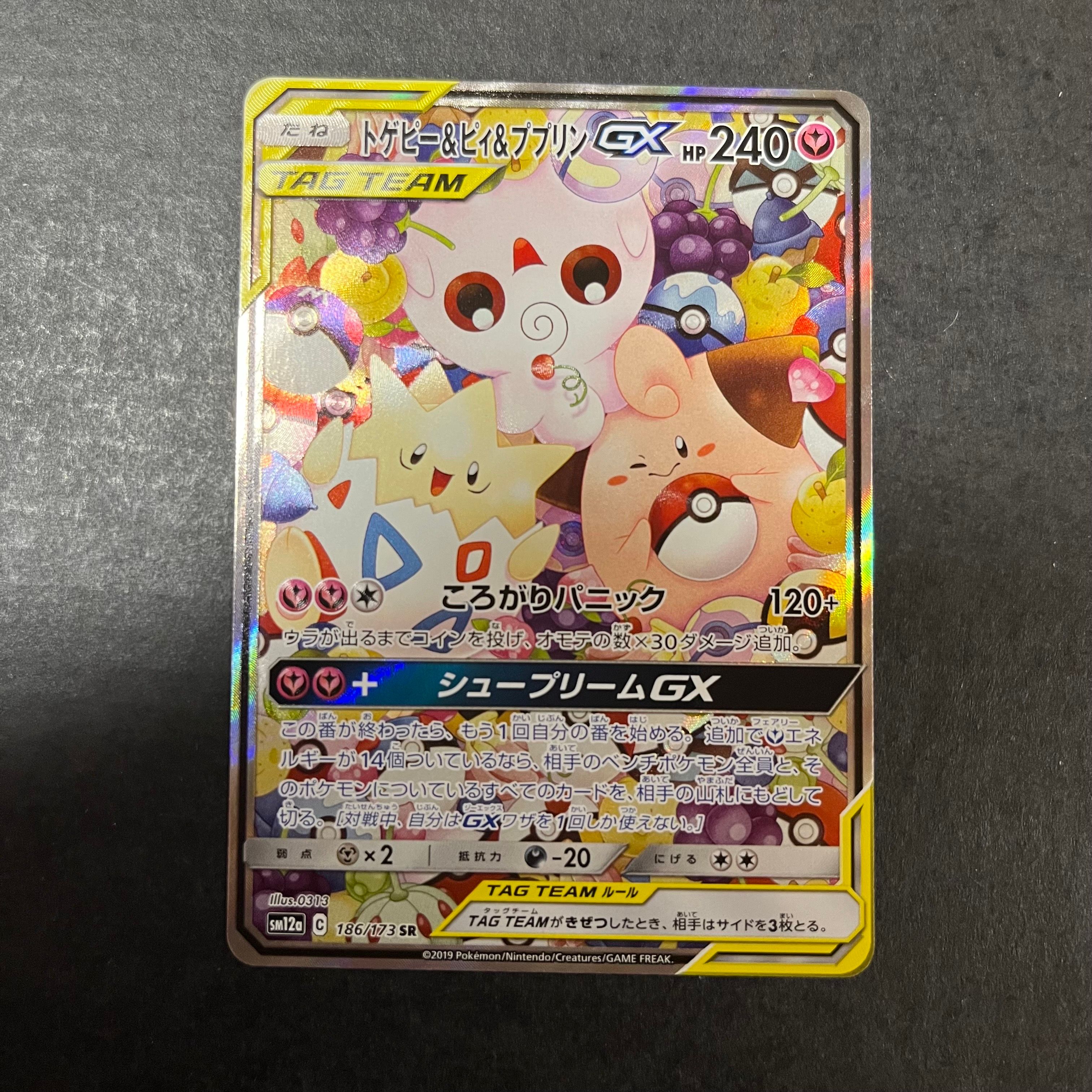 トゲピー&ピィ&ププリンGX SR: SA[SM12a 186/173](ハイクラスパック「TAG TEAM GX タッグオールスターズ」)