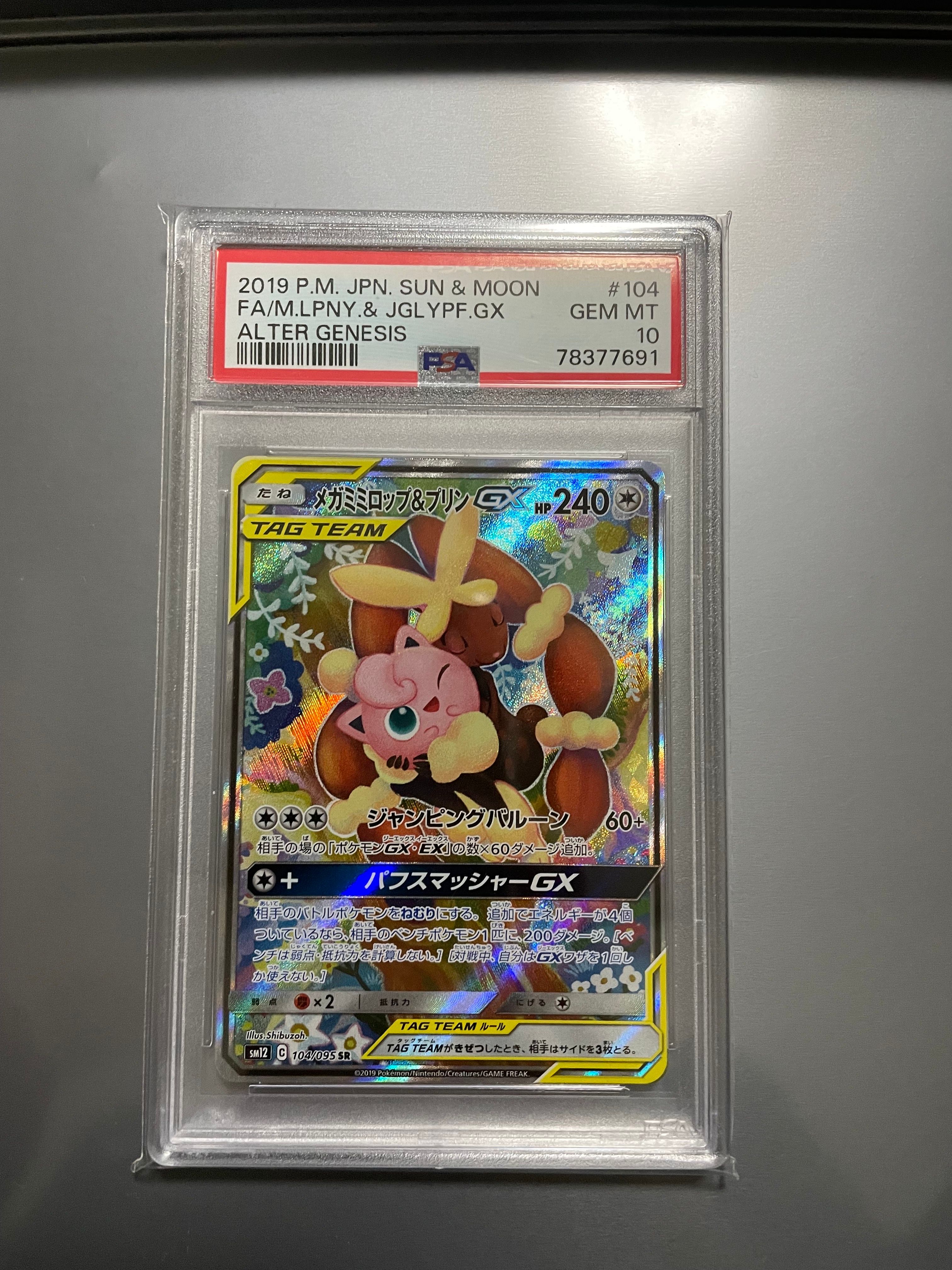 メガミミロップ&プリンGX SR: SA[SM12 104/095](拡張パック「オルタージェネシス」)