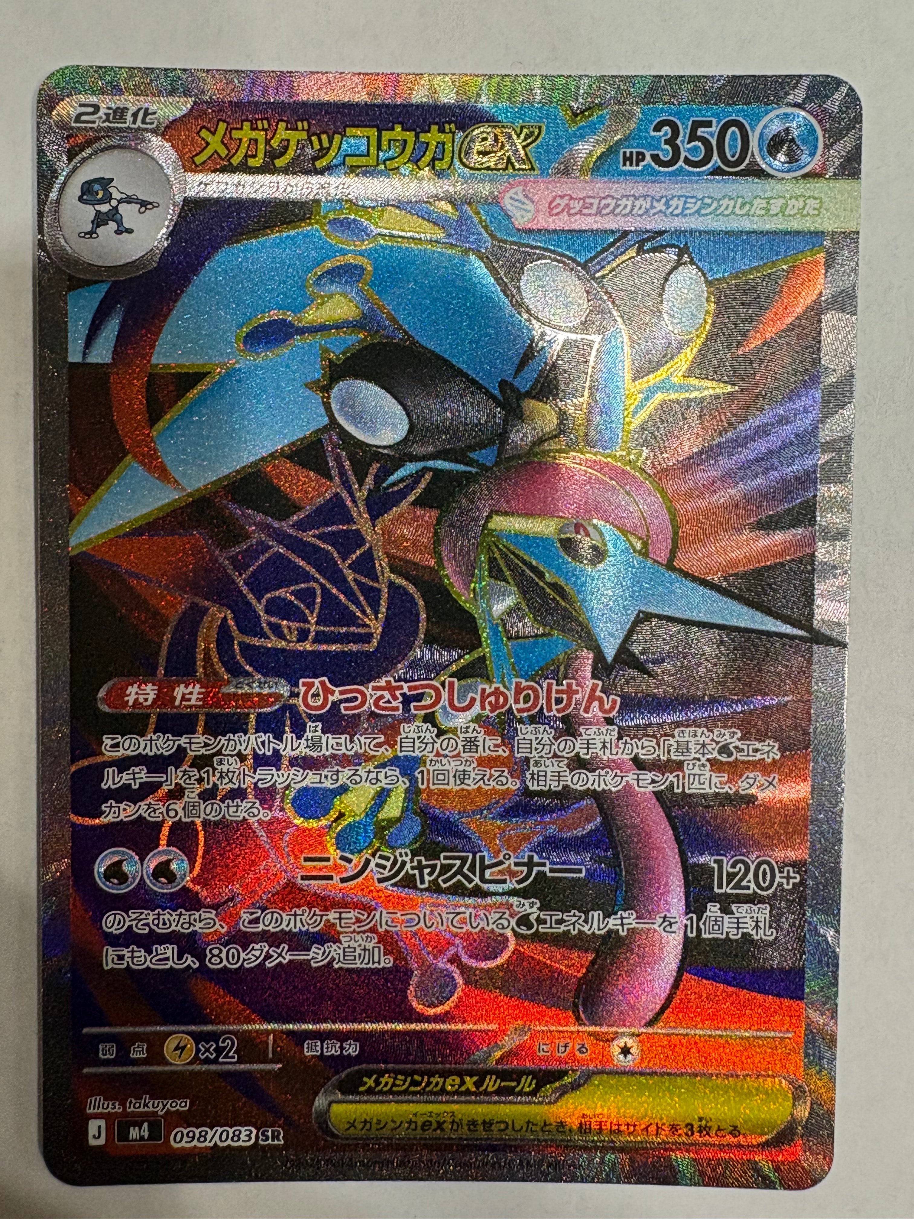 メガゲッコウガex SR [M4 098/083](拡張パック「ニンジャスピナー」)