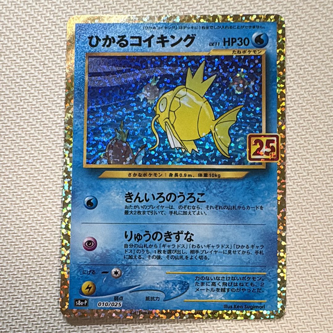 ひかるコイキング: プロモ[S8a-P 010/025](プロモカードパック 25th ANNIVERSARY edition)