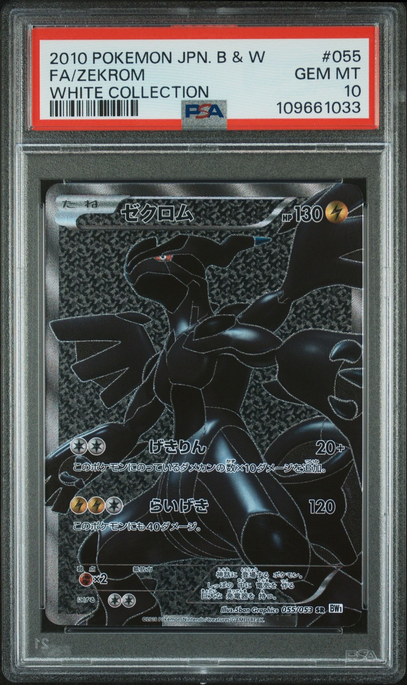 ゼクロム SR[BW1 055/053](拡張パック「ホワイトコレクション」)