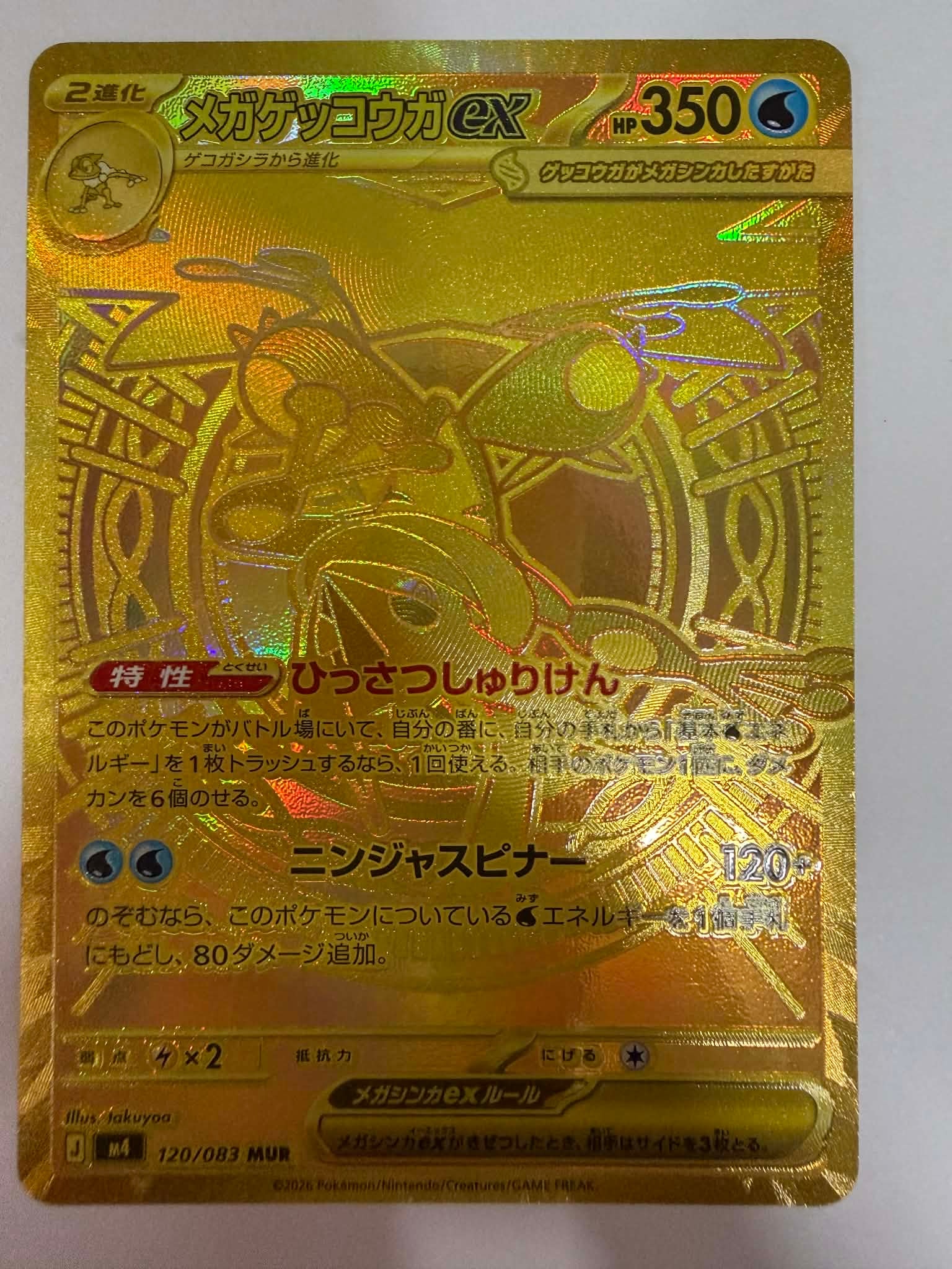 メガゲッコウガex MUR [M4 120/083](拡張パック「ニンジャスピナー」)