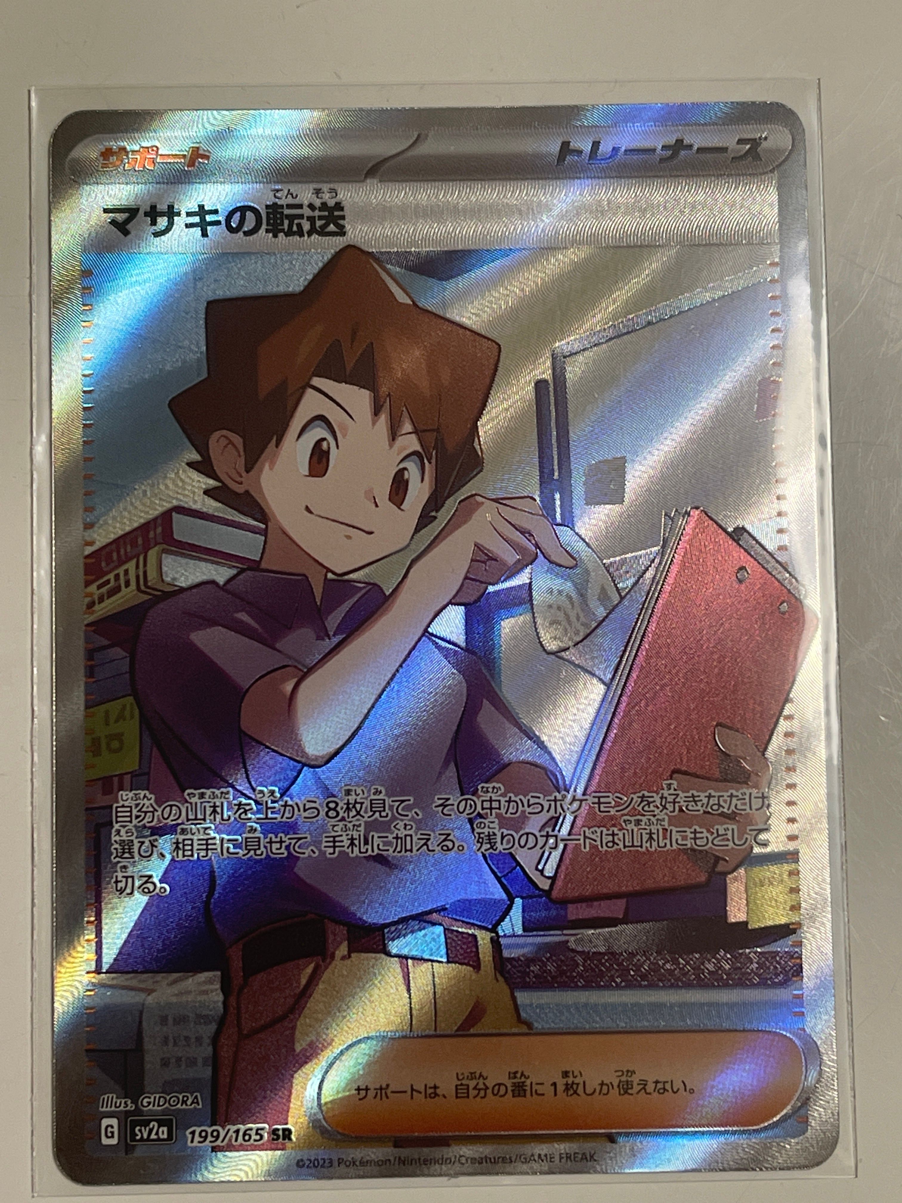 マサキの転送 SR[SV2a 199/165](強化拡張パック「ポケモンカード151」)