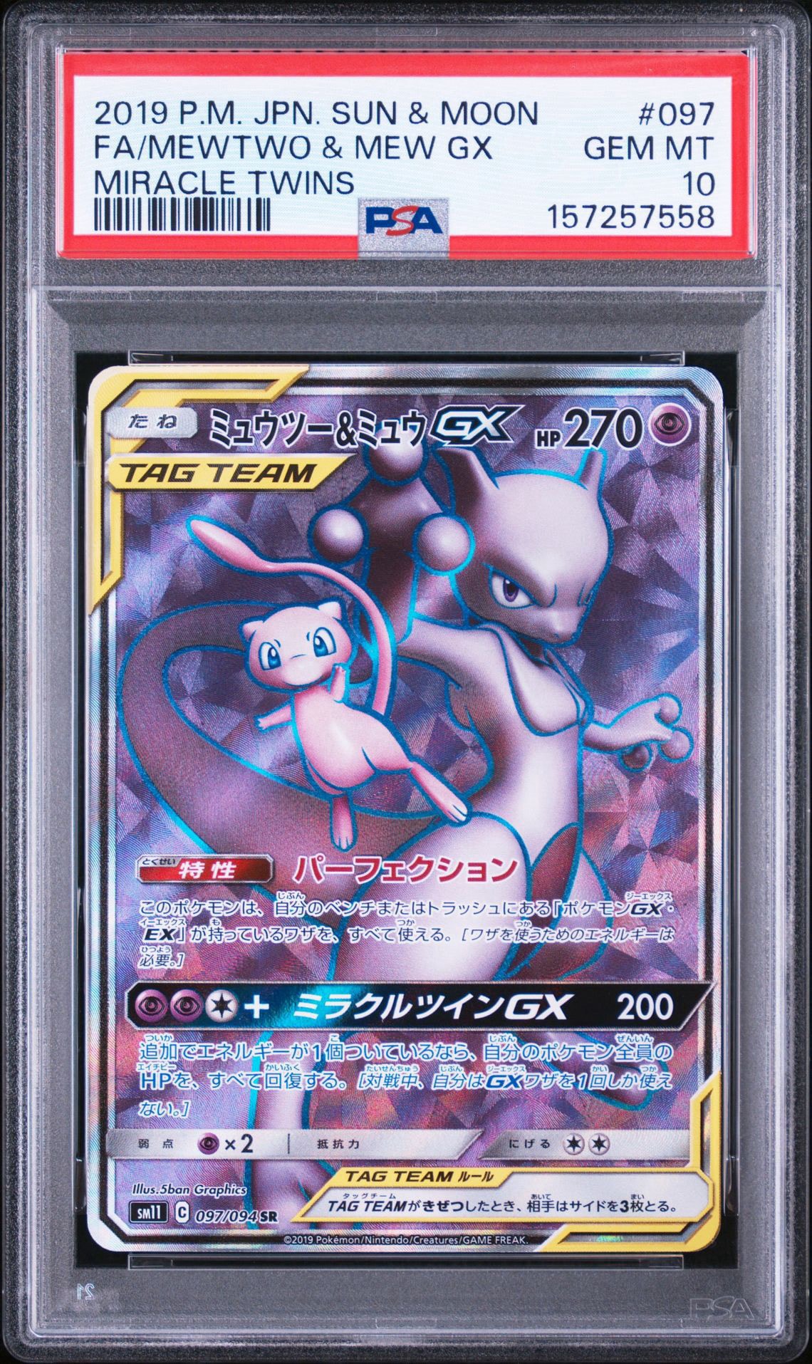 ミュウツー&ミュウGX SR[SM11 097/094](拡張パック「ミラクルツイン」)