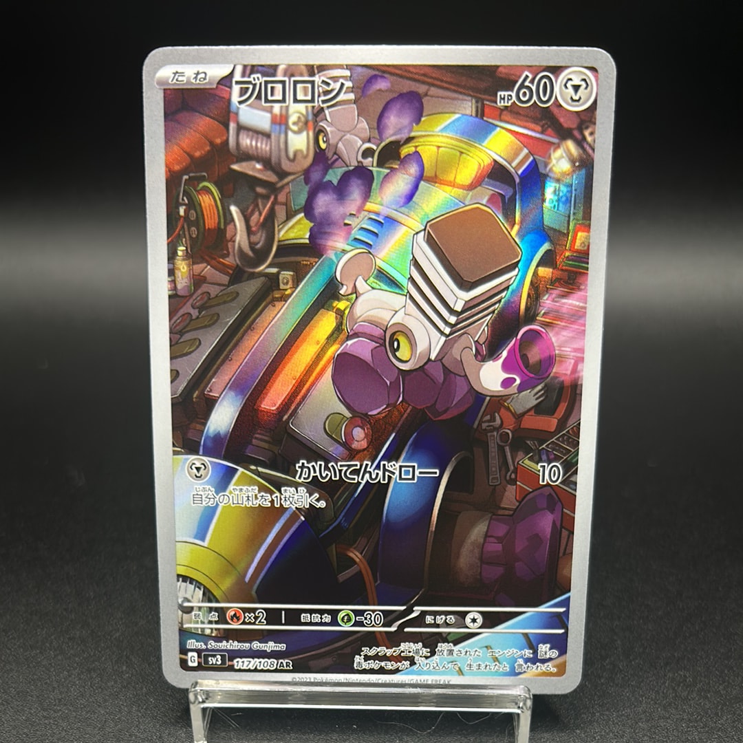 PSA10】ブロロン AR[SV3 117/108](拡張パック「黒炎の支配者」) 1枚の