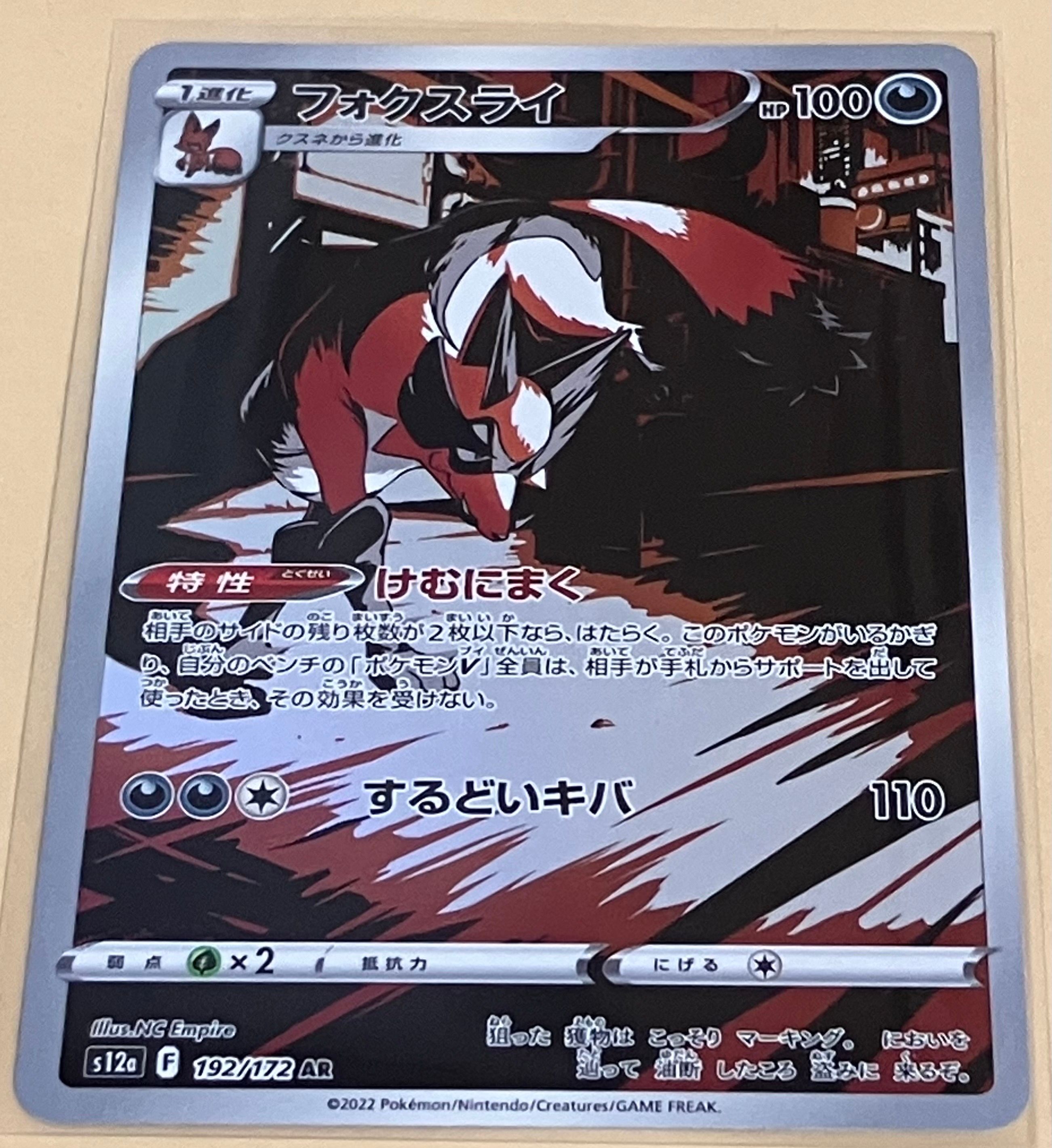 フォクスライ AR[s12a 192/172](ハイクラスパック「VSTARユニバース」)