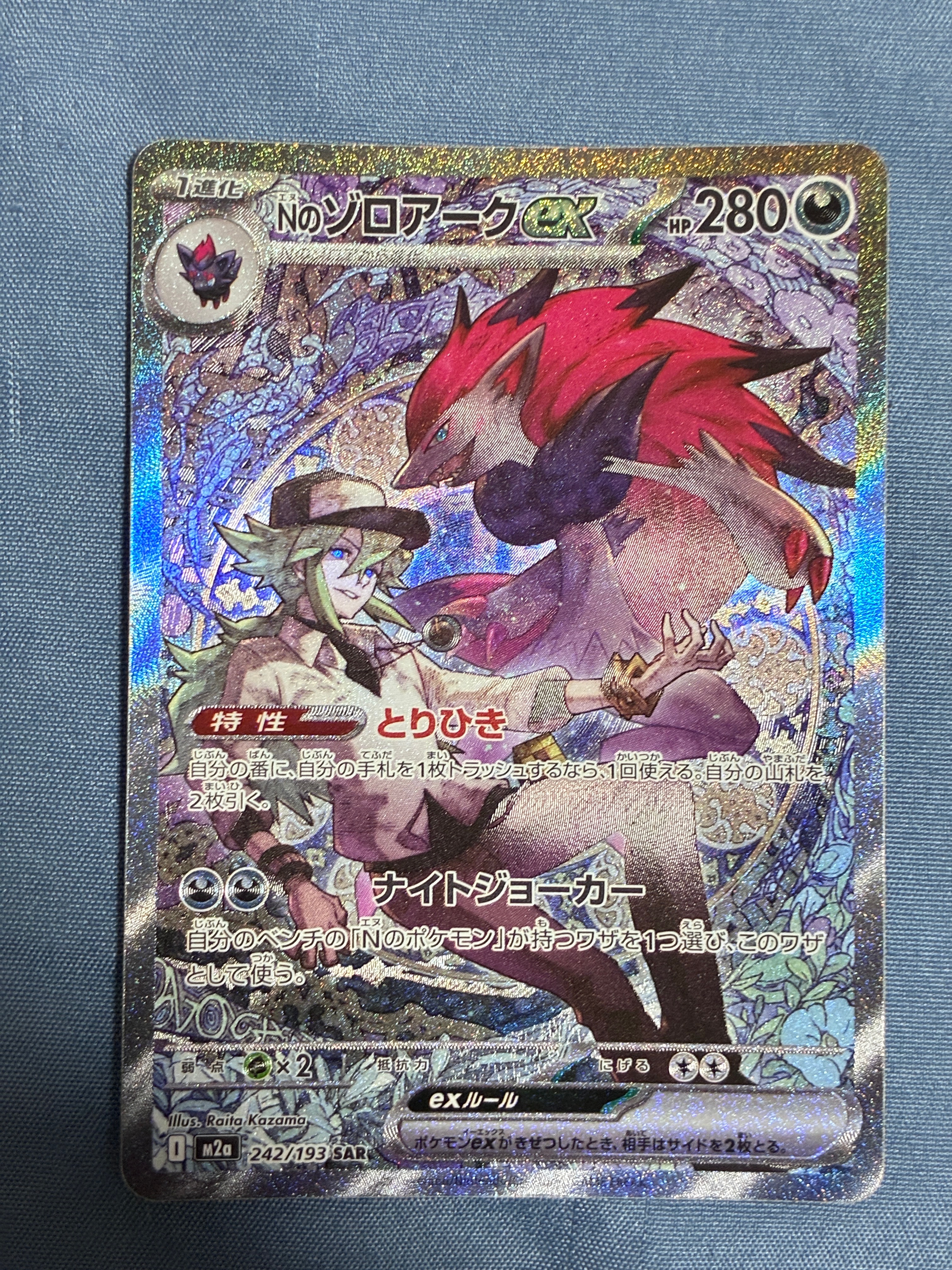 Nのゾロアークex SAR [M2a 242/193](ハイクラスパック「MEGAドリームex」)