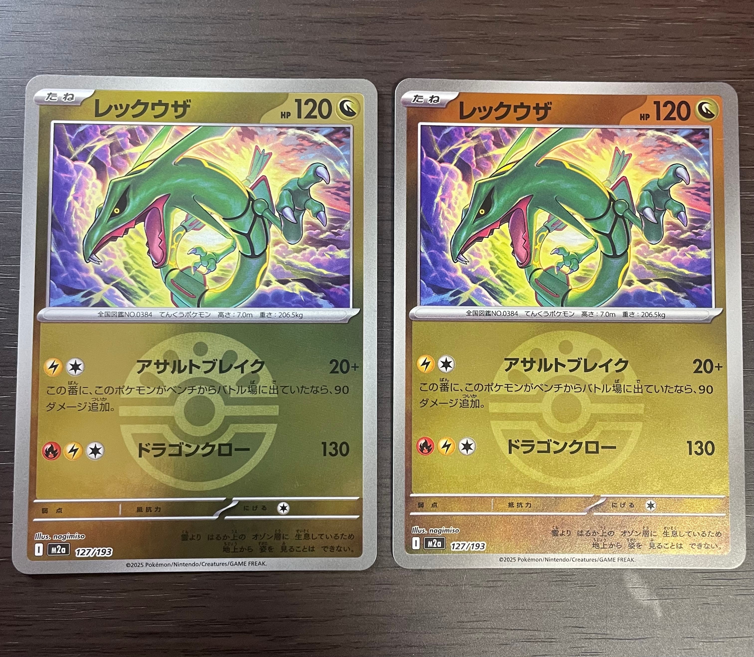 レックウザ :モンスターボール/オシャボミラー [M2a 127/193](ハイクラスパック「MEGAドリームex」)