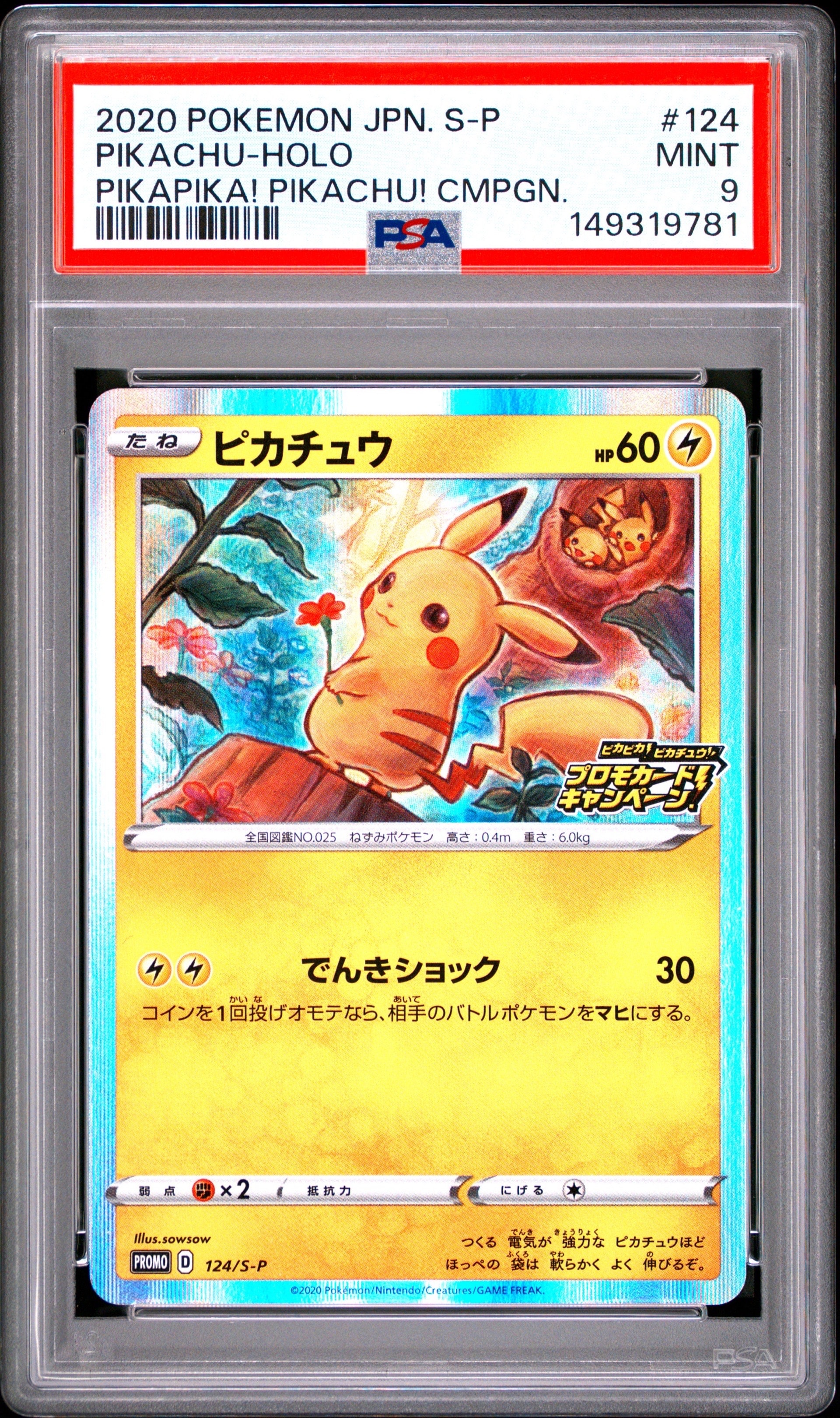 ピカチュウ: プロモ P [S-P 124](ピカピカ！ピカチュウ！プロモカード