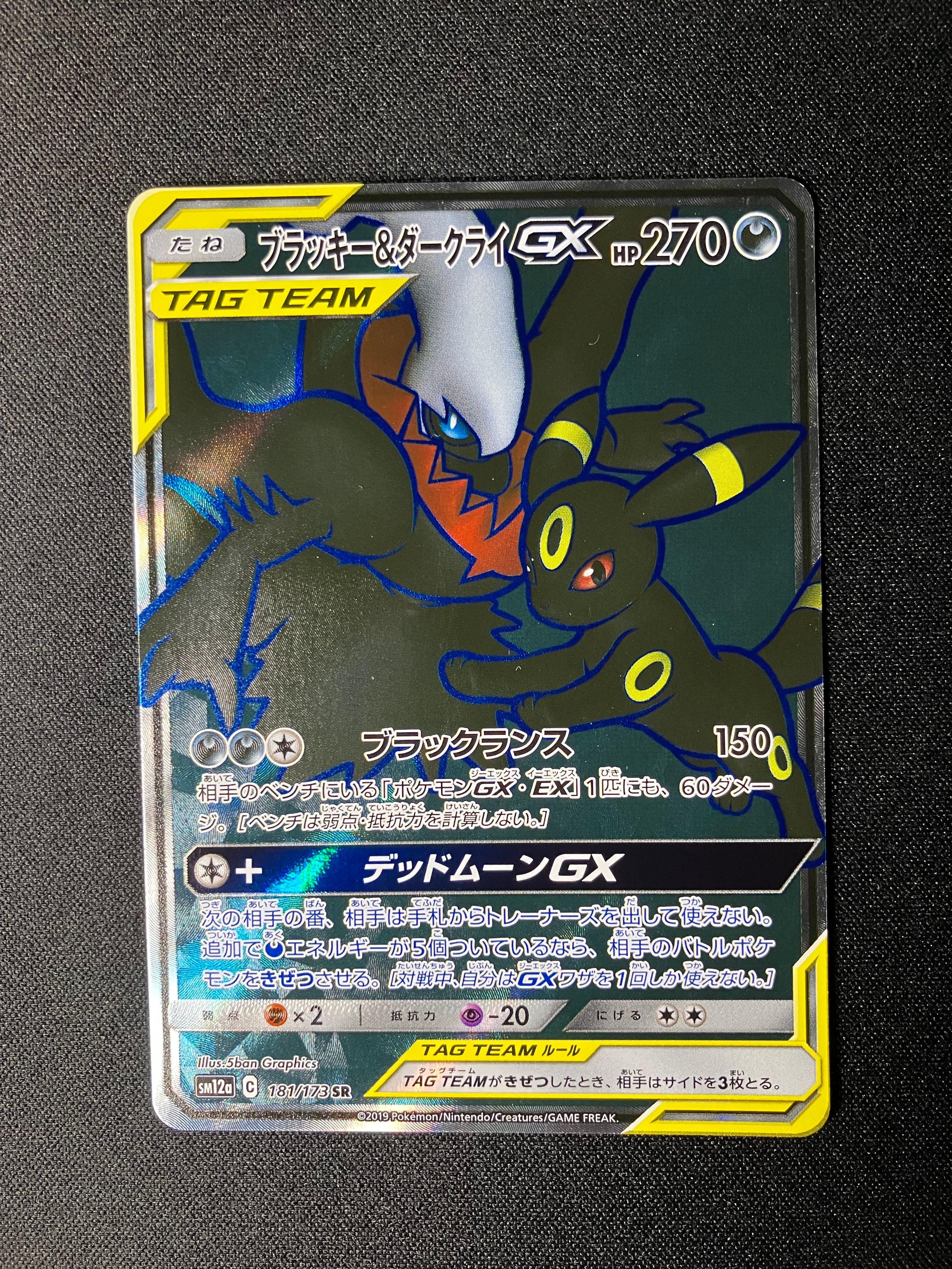 ブラッキー&ダークライGX SR[SM12a 181/173](ハイクラスパック「TAG TEAM GX タッグオールスターズ」)
