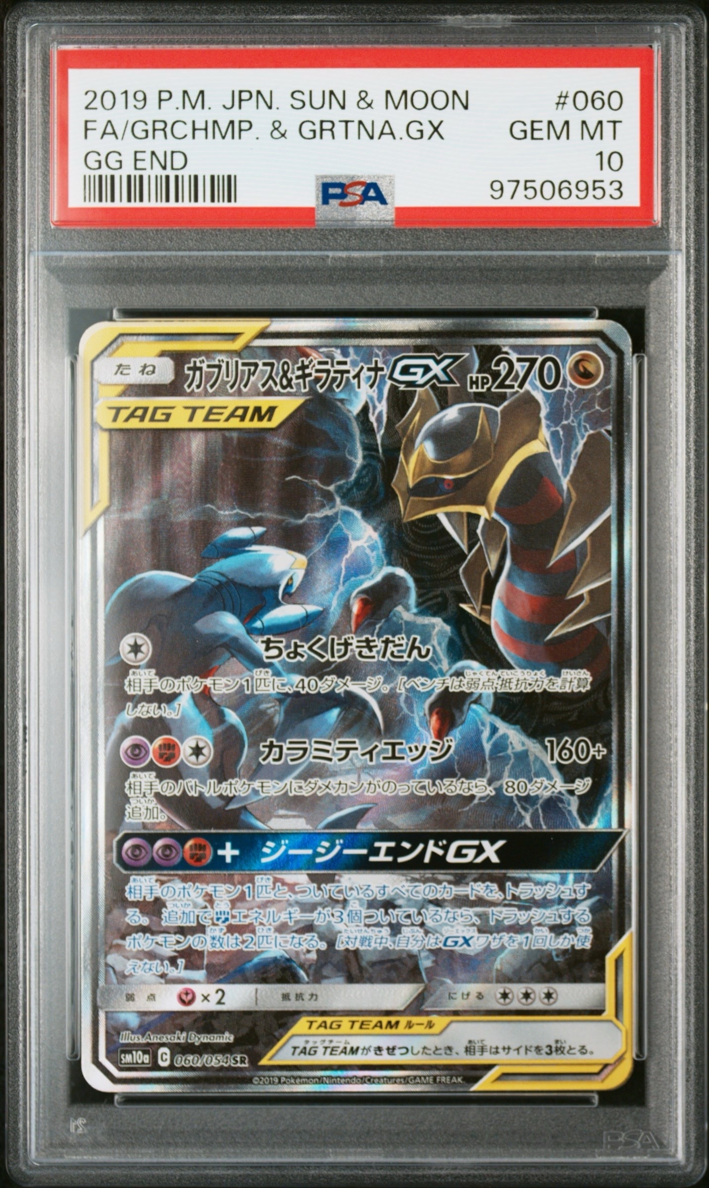 PSA10ガブリアス&ギラティナGX RR SM10a 8810 PSA10ガブリアス&ギラティナGX RR SM10a 8810 SM10a RR