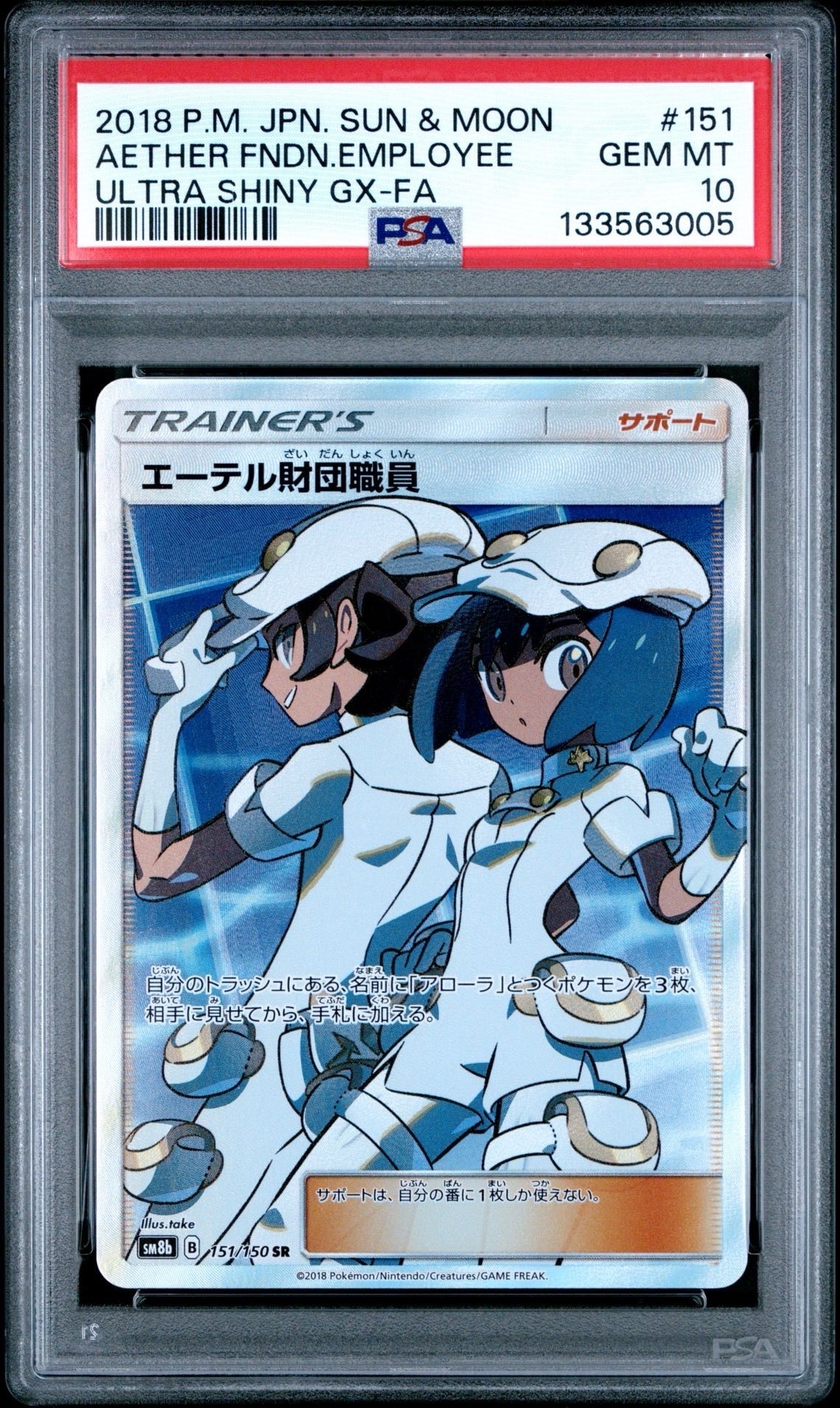 エーテル財団職員 SR[SM8b 151/150](ハイクラスパック「GXウルトラシャイニー」)