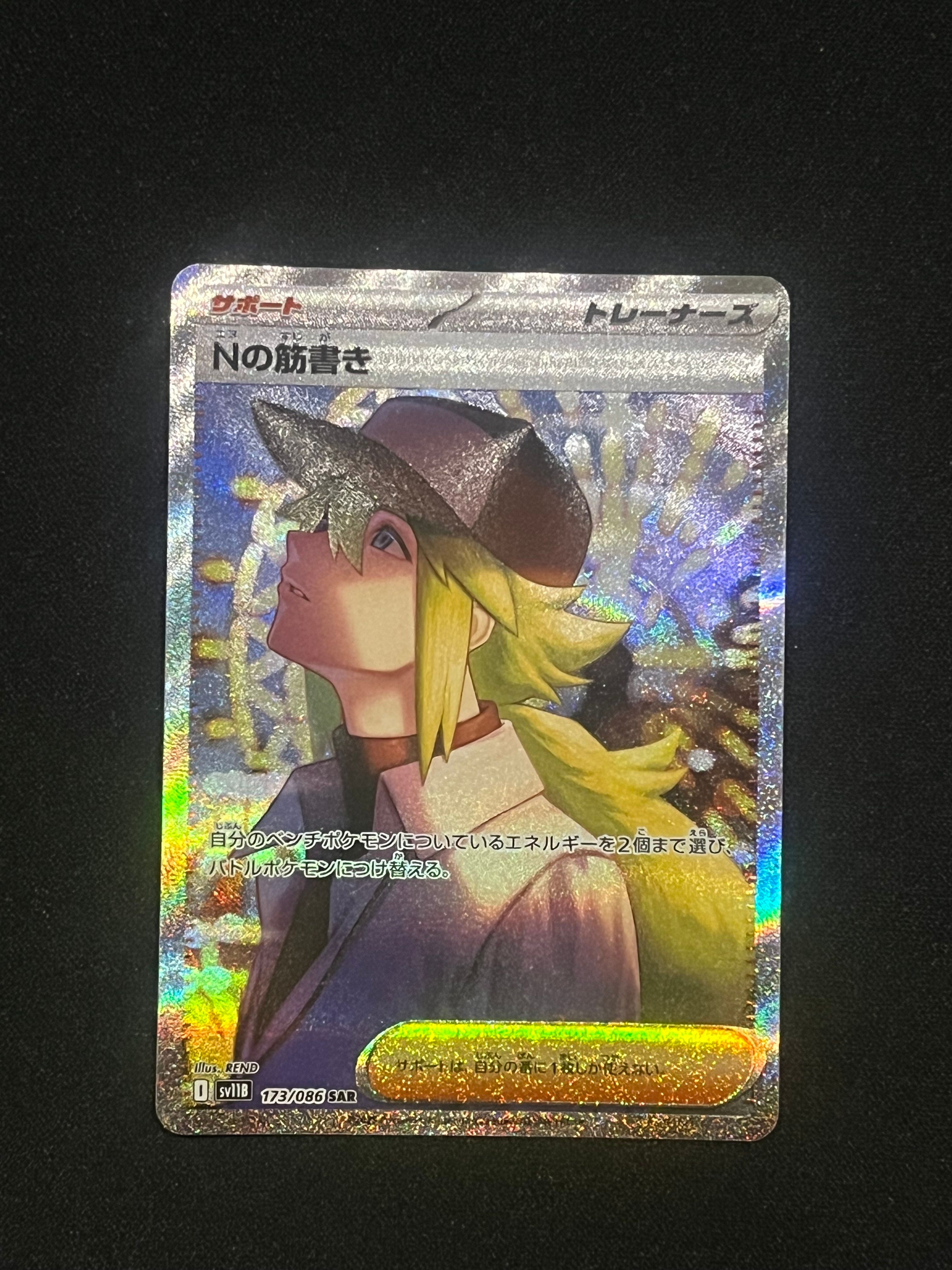 Nの筋書き SAR [SV11B 173/086](拡張パック「ブラックボルト」)