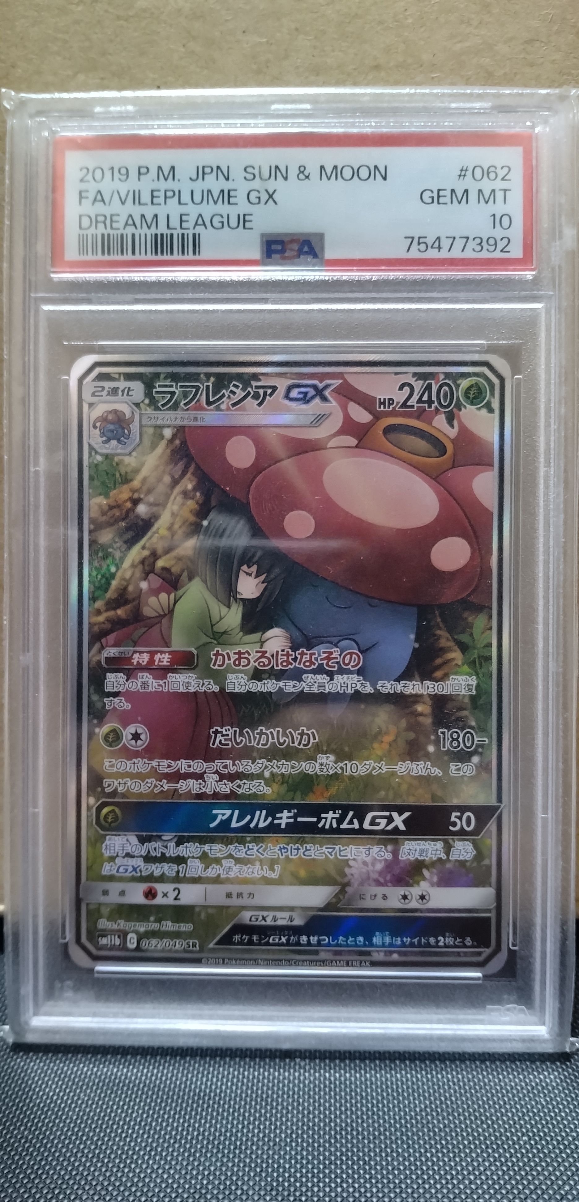 ラフレシアGX SR: SA[SM11b 062/049](強化拡張パック「ドリームリーグ」)