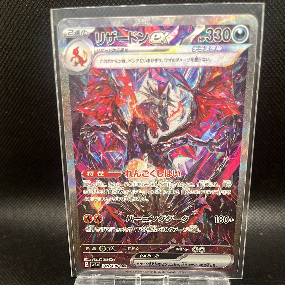 リザードンex SAR [SV4a 349/190](ハイクラスパック「シャイニートレジャーex」)