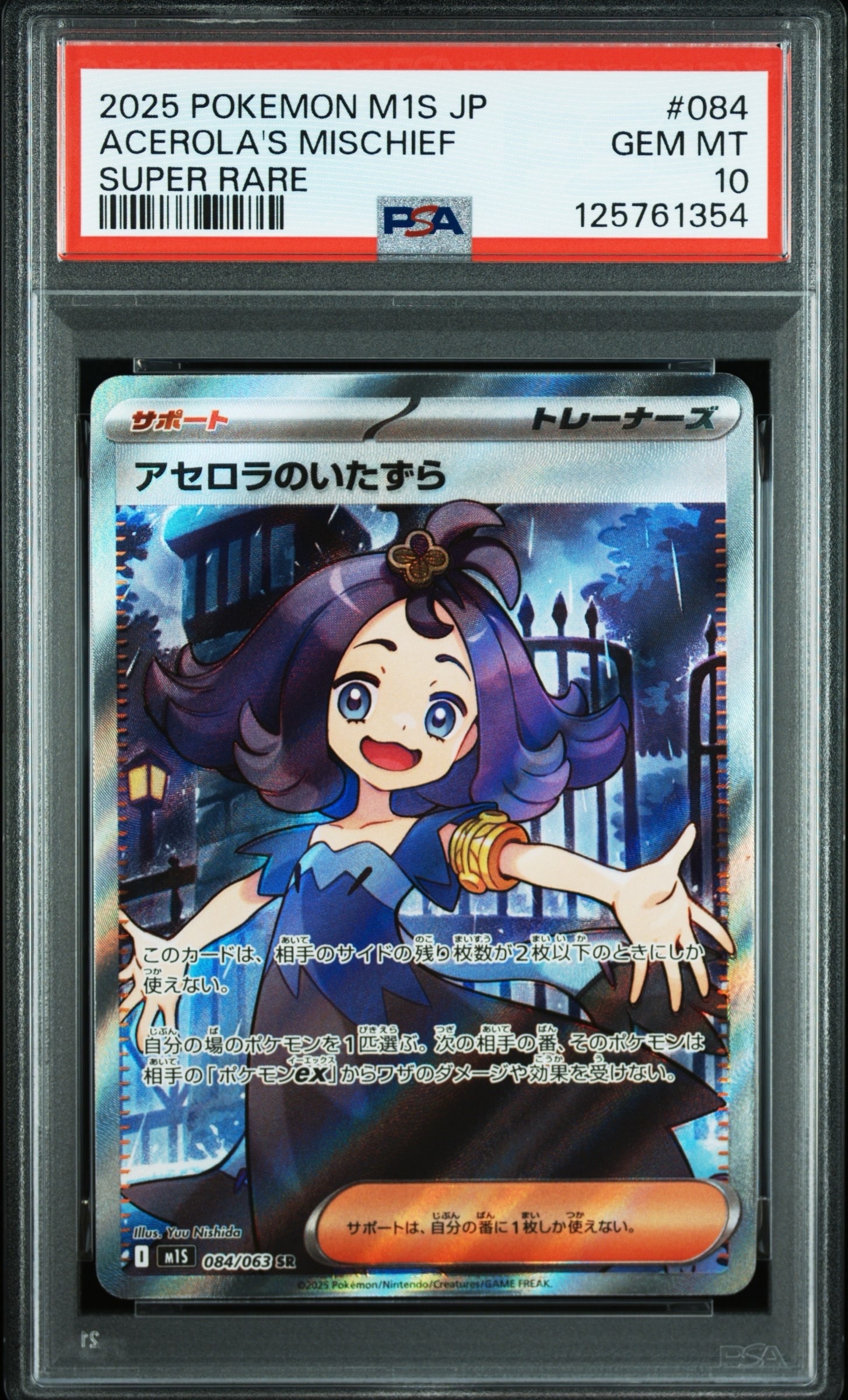アセロラのいたずら SR [M1S 084/063](拡張パック「メガシンフォニア」)