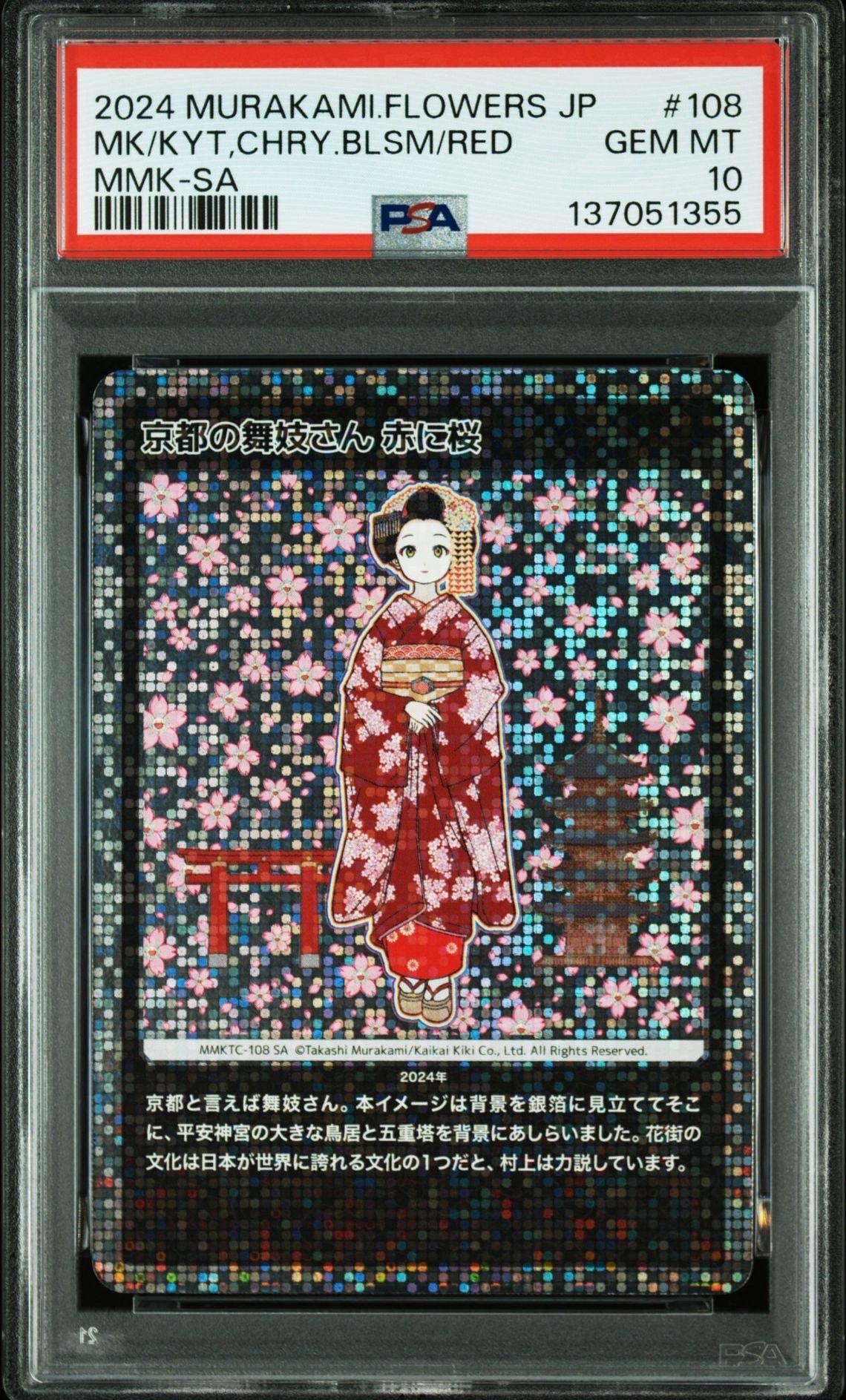京都の舞妓さん 赤に桜 SA [MMKTC-108]【日本語版】(ムラカミフラワーズ「村上隆もののけ京都」)
