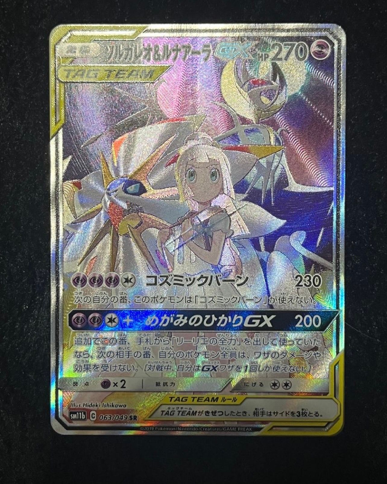 ソルガレオ&ルナアーラGX (リーリエ) SR :SA (ソルルナGX) [SM11b 063/049](強化拡張パック「ドリームリーグ」)
