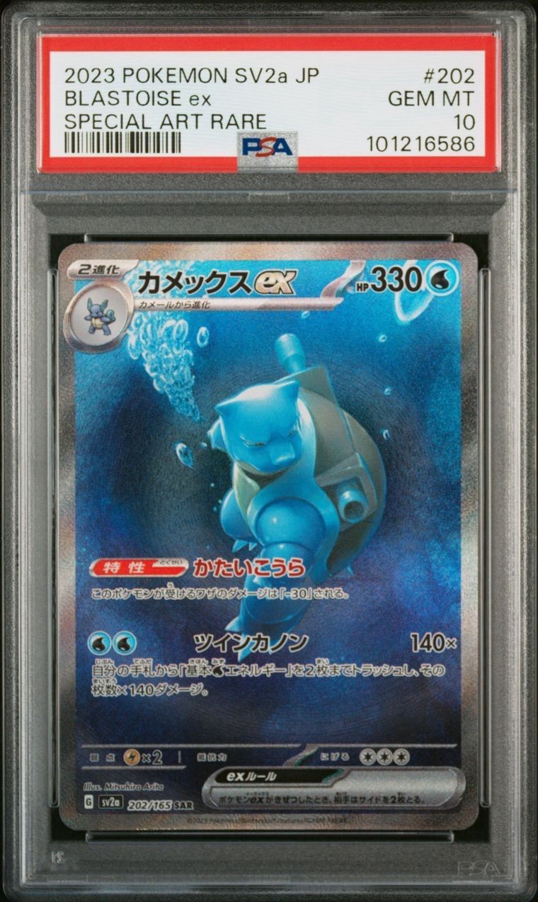 カメックスex SAR[SV2a 202/165](強化拡張パック「ポケモンカード151」)