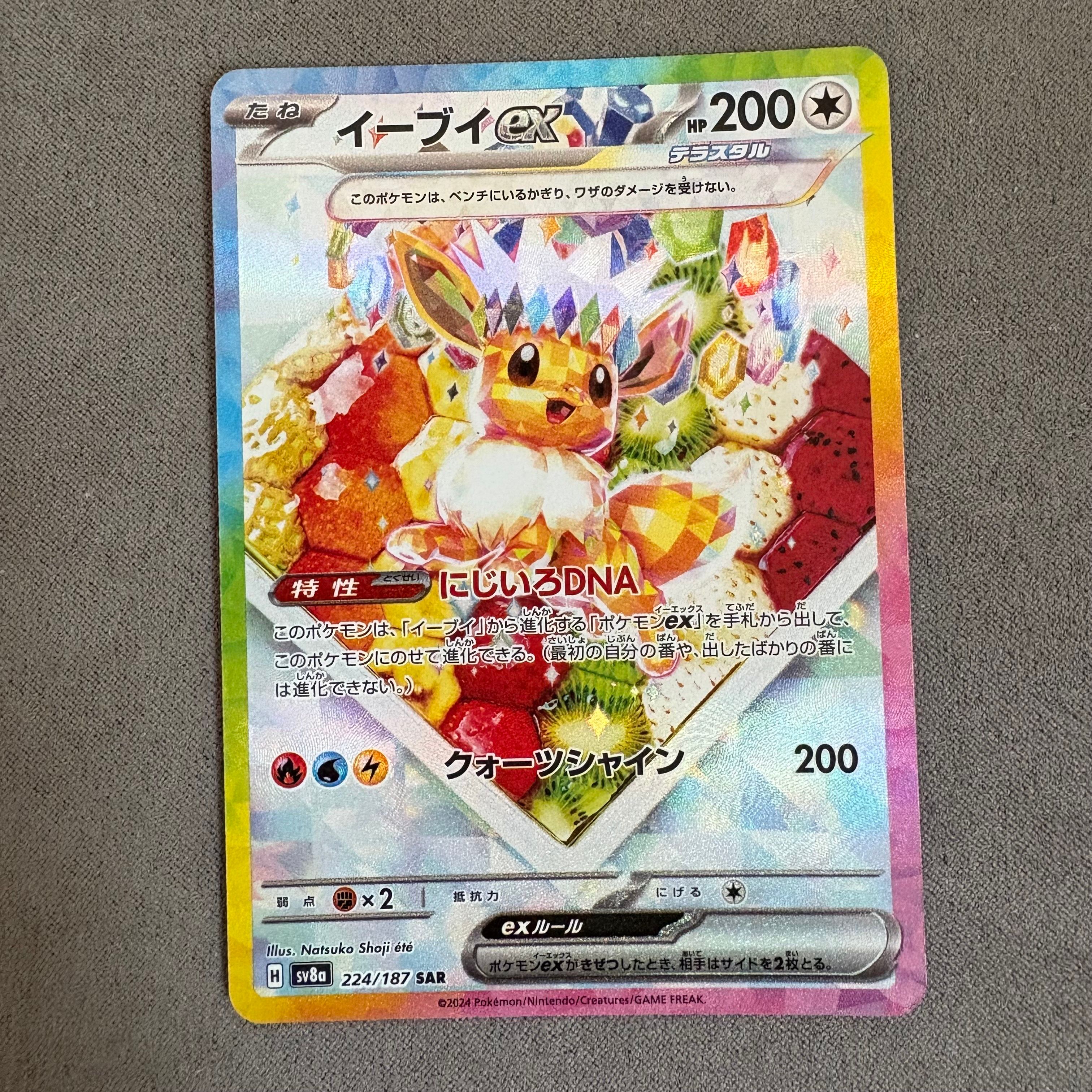 イーブイex SAR [SV8a 224/187](ハイクラスパック「テラスタルフェスex」)