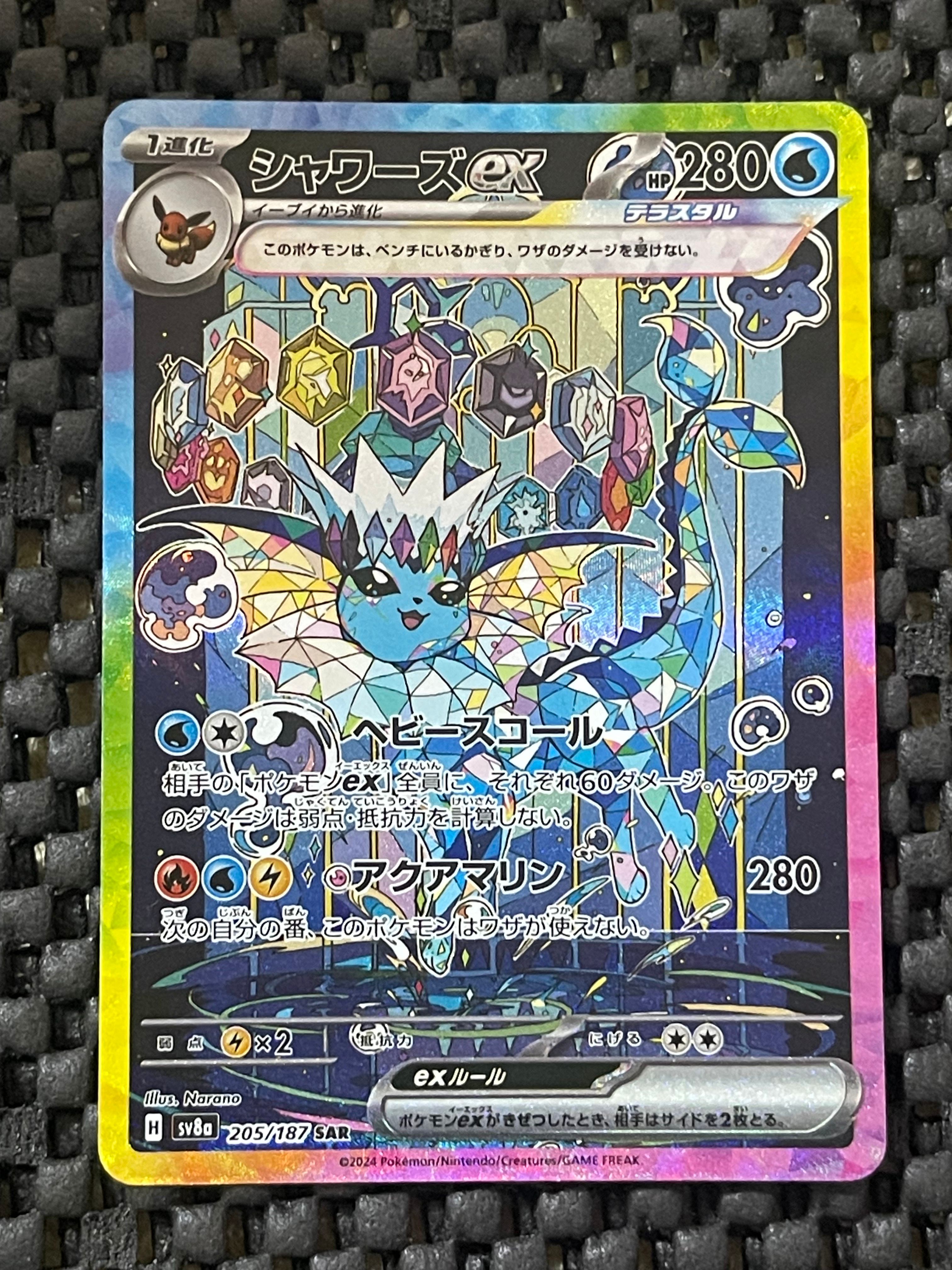 シャワーズex SAR [SV8a 205/187](ハイクラスパック「テラスタルフェスex」)