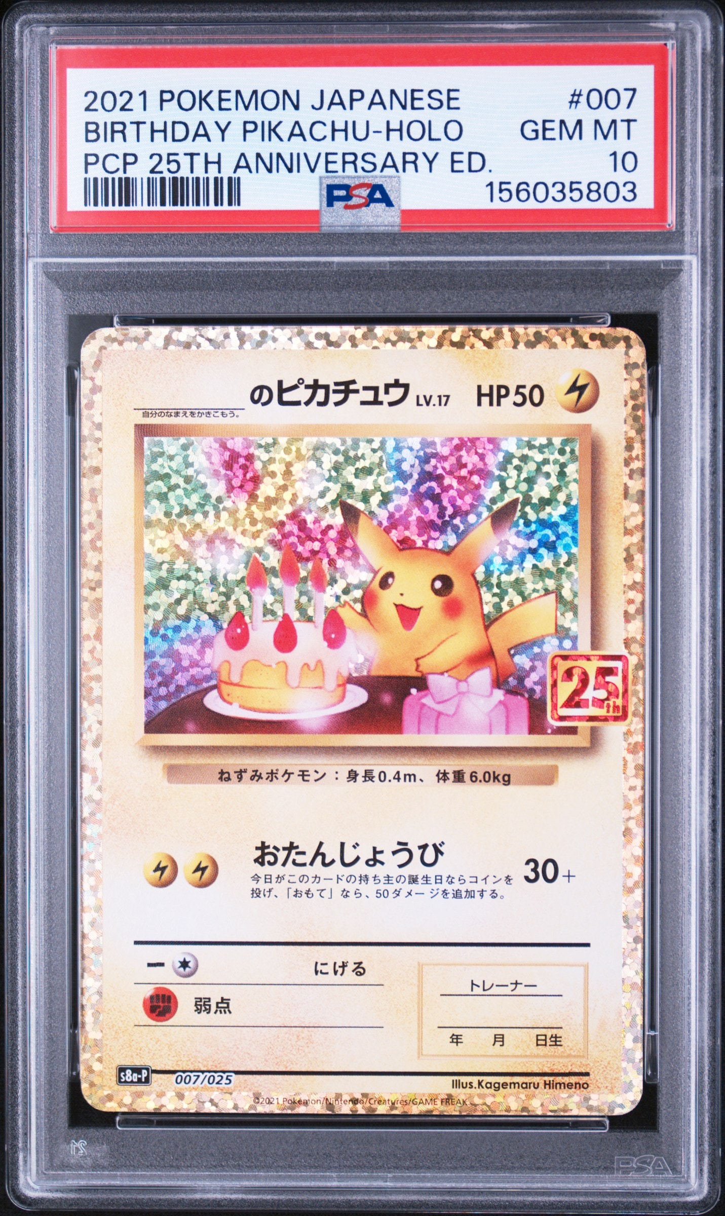 _のピカチュウ: プロモ (お誕生日ピカチュウ) [S8a-P 007/025](プロモ