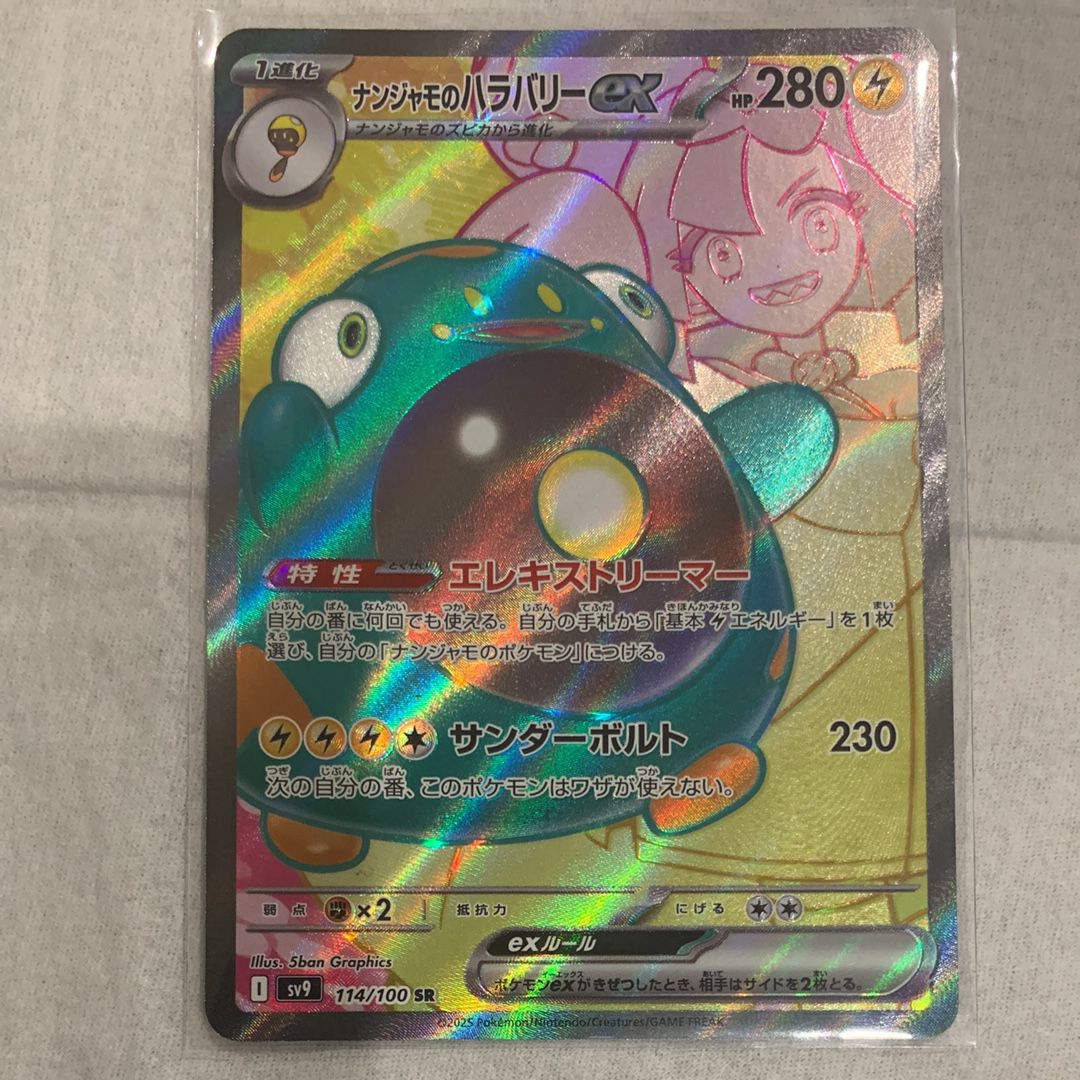 ナンジャモのハラバリーex SR [SV9 114/100](拡張パック「バトルパートナーズ」)