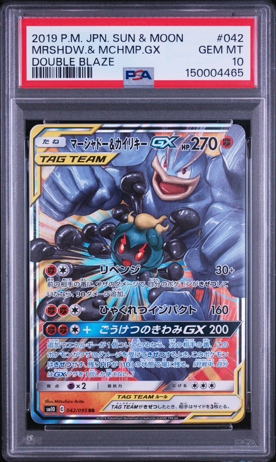 マーシャドー&カイリキーGX RR [SM10 042/095](拡張パック「ダブル