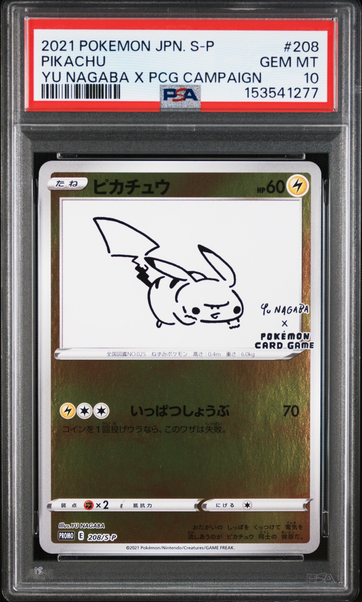ピカチュウ:プロモ [S-P 208](「YU NAGABA×ポケモンカードゲーム」プロモーションカード「S-P」)