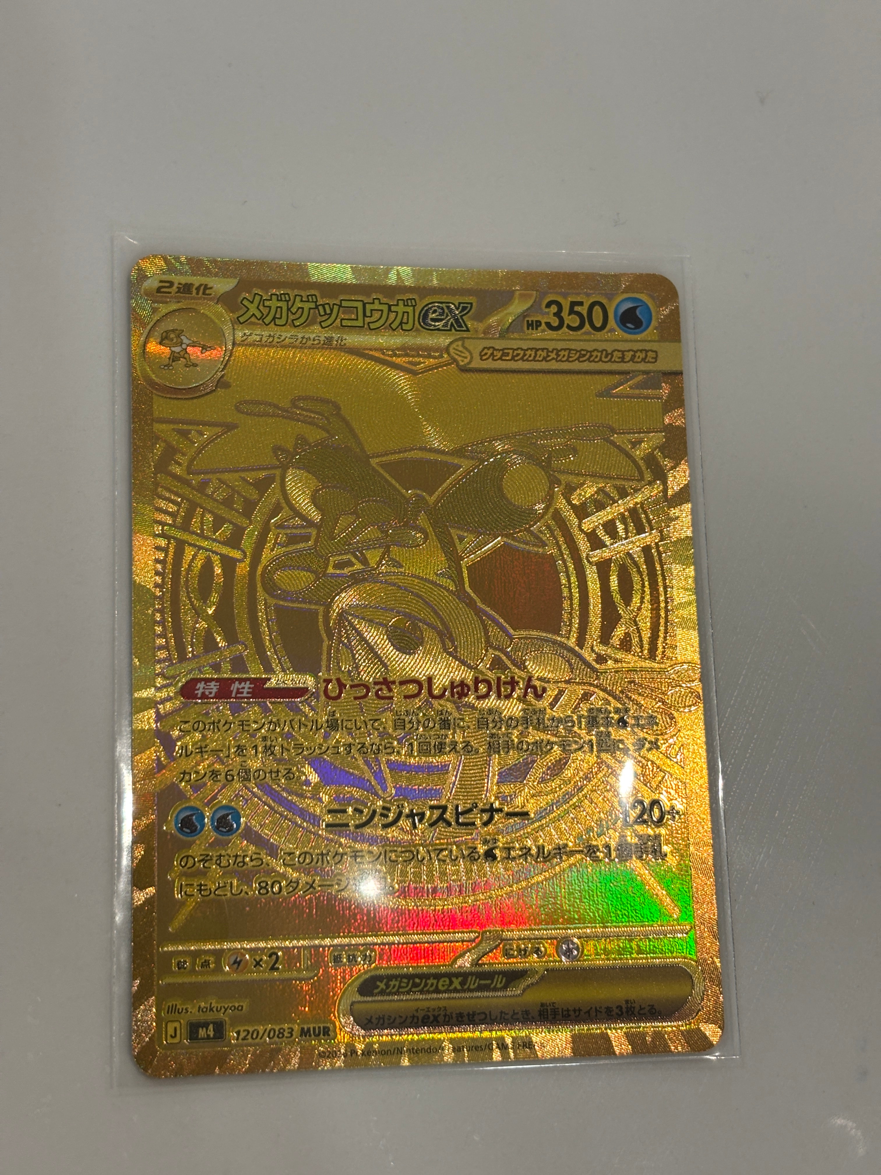 メガゲッコウガex MUR [M4 120/083](拡張パック「ニンジャスピナー」)