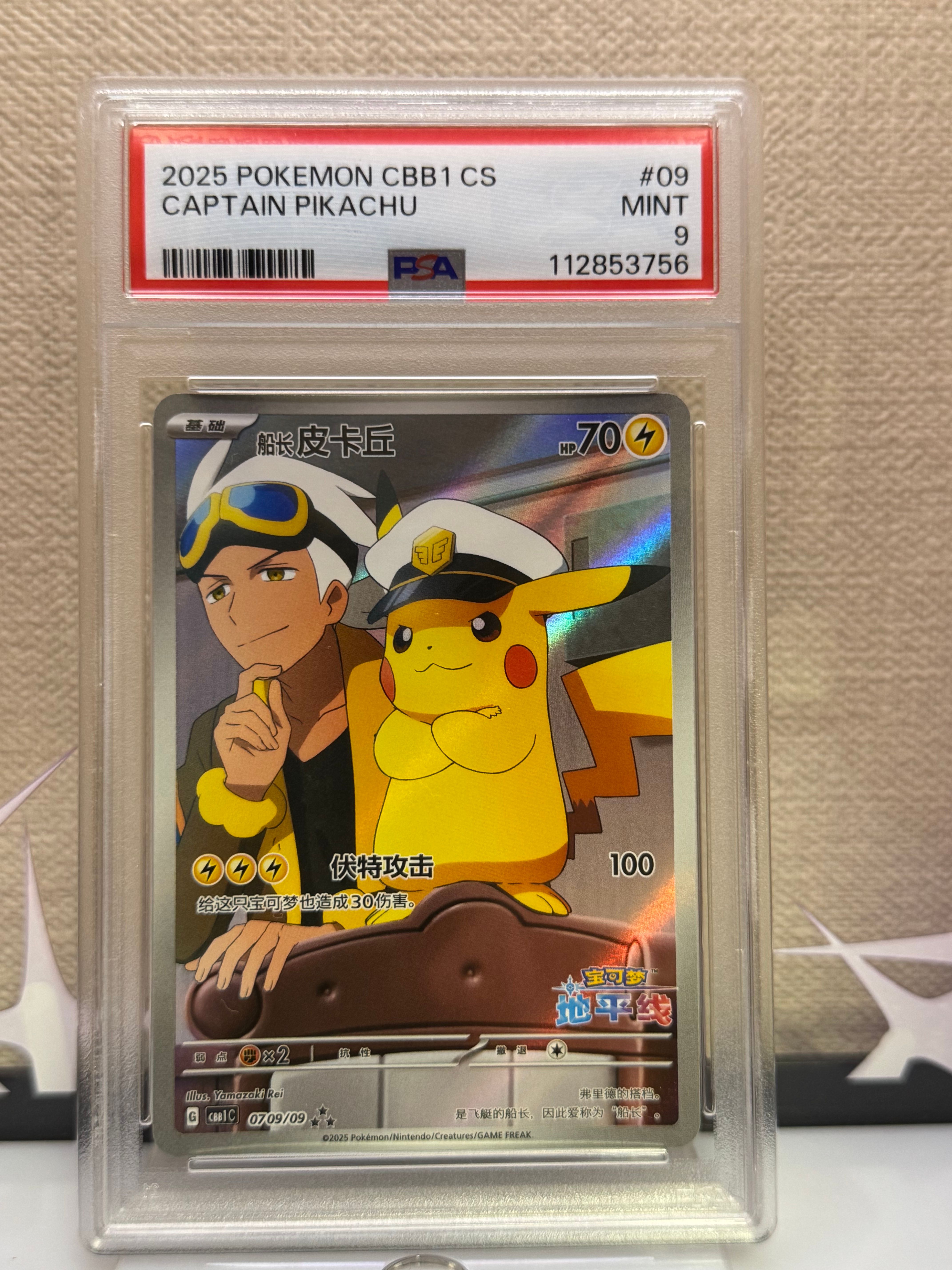 キャプテンピカチュウ AR [CBB1C 07 09/09]【中国語版】(ポケモンカード ジェムパック フラッシュカード)