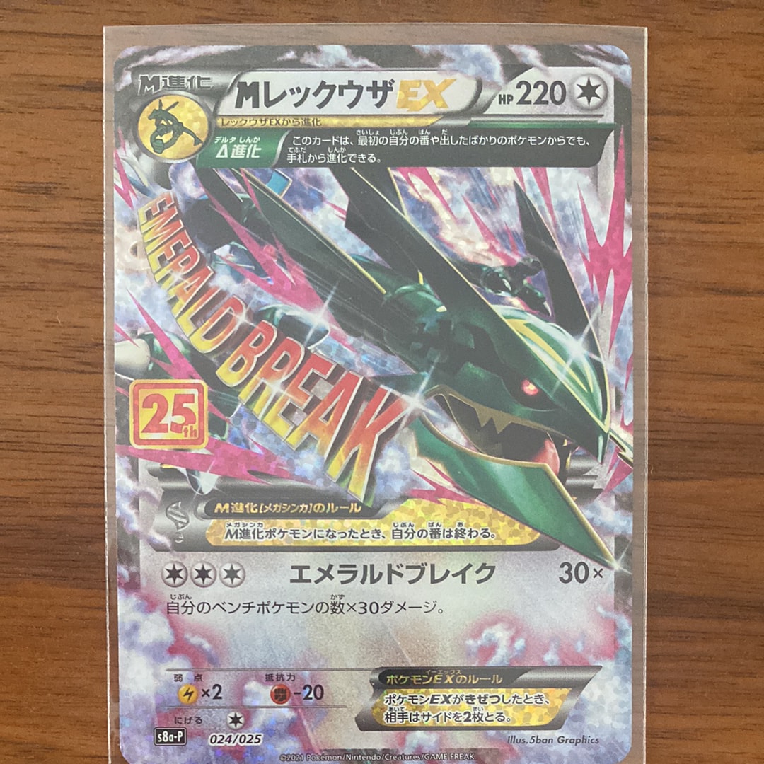 MレックウザEX: プロモ[S8a-P 024/025](プロモカードパック 25th ANNIVERSARY edition)