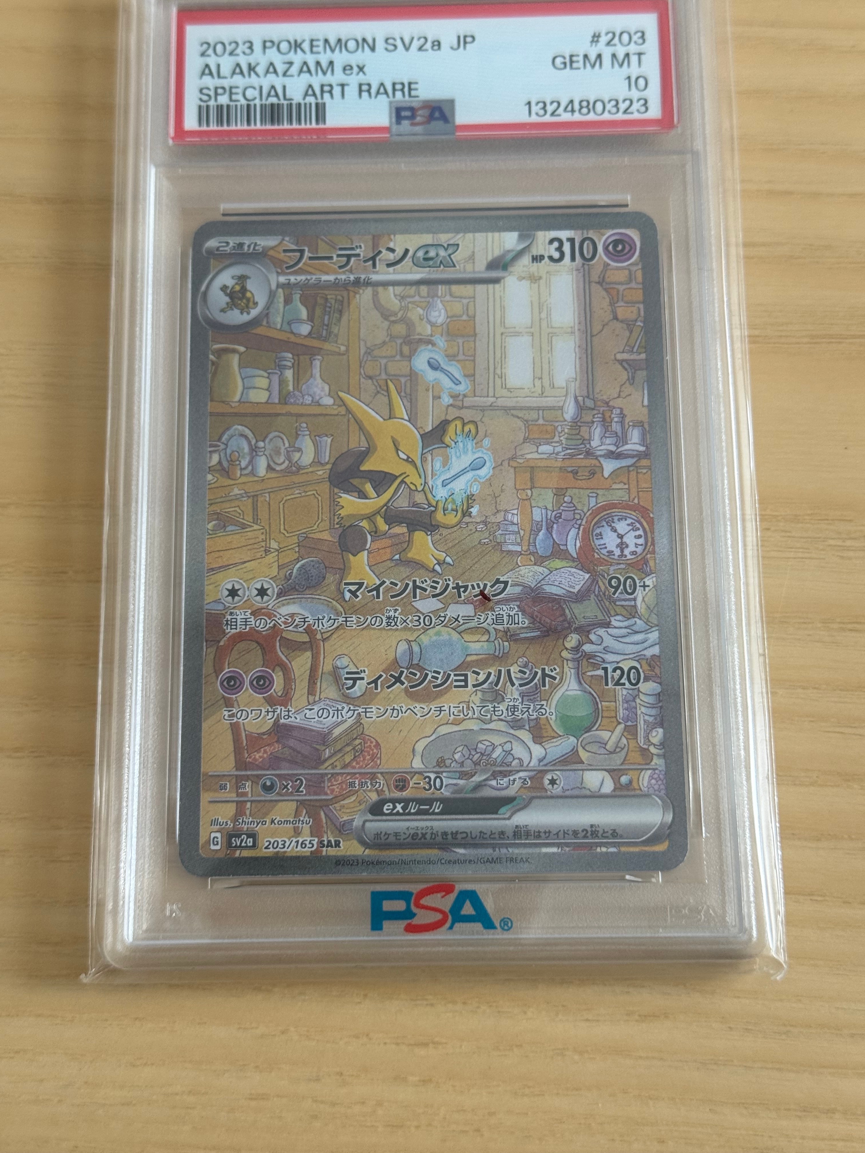 フーディンex SAR[SV2a 203/165](強化拡張パック「ポケモンカード151