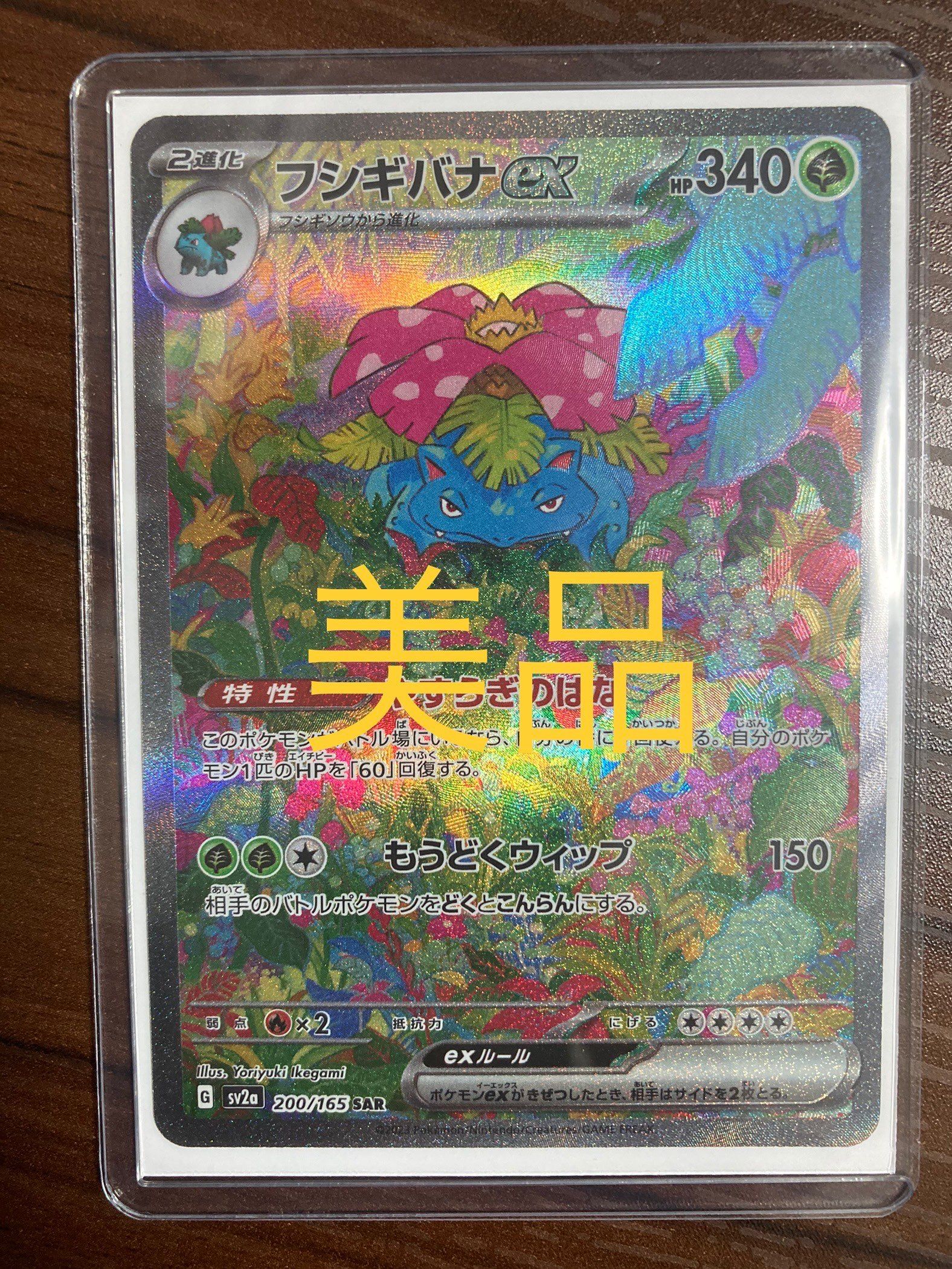 フシギバナex SAR[SV2a 200/165](強化拡張パック「ポケモンカード151」)