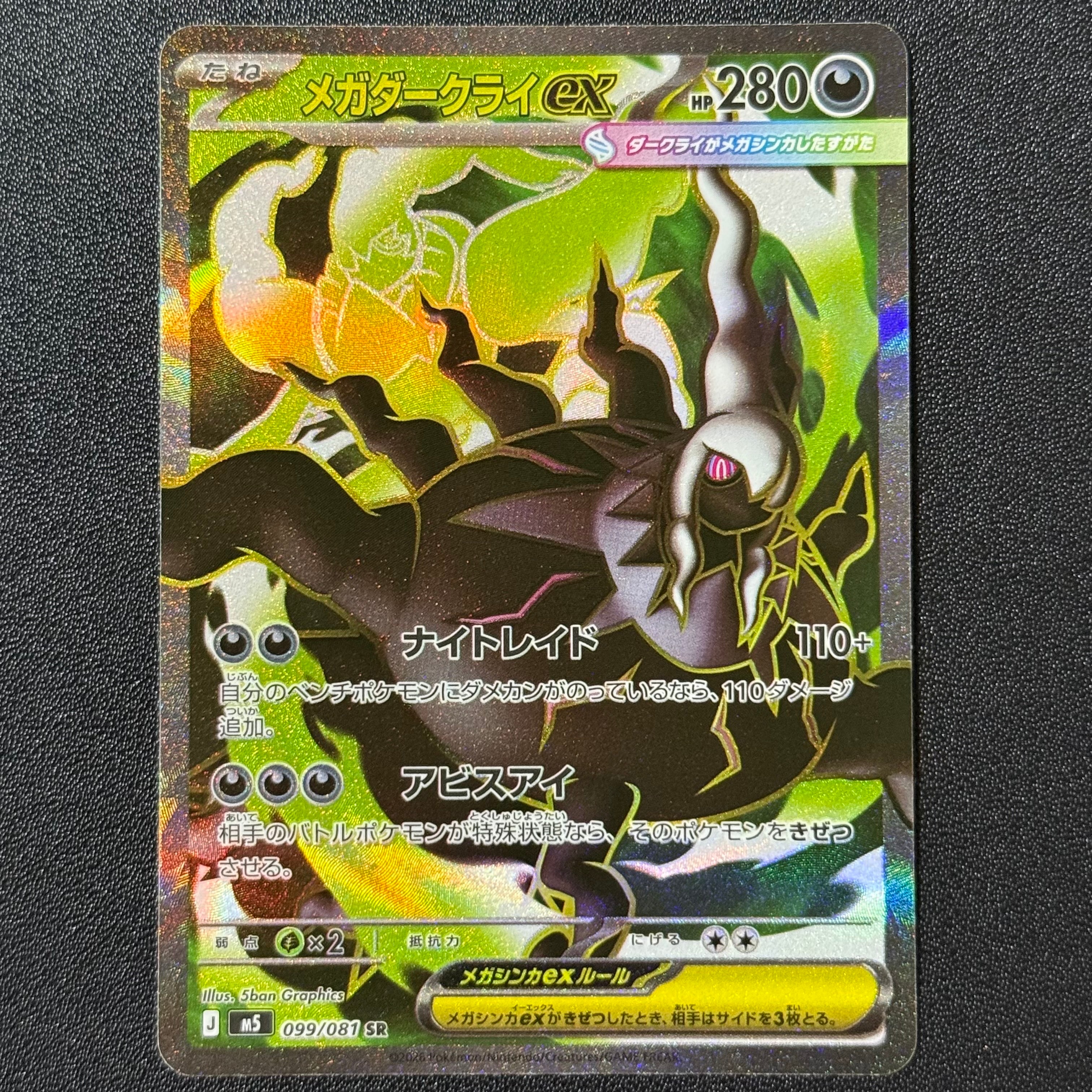 メガダークライex SR [M5 099/081](拡張パック「アビスアイ」)