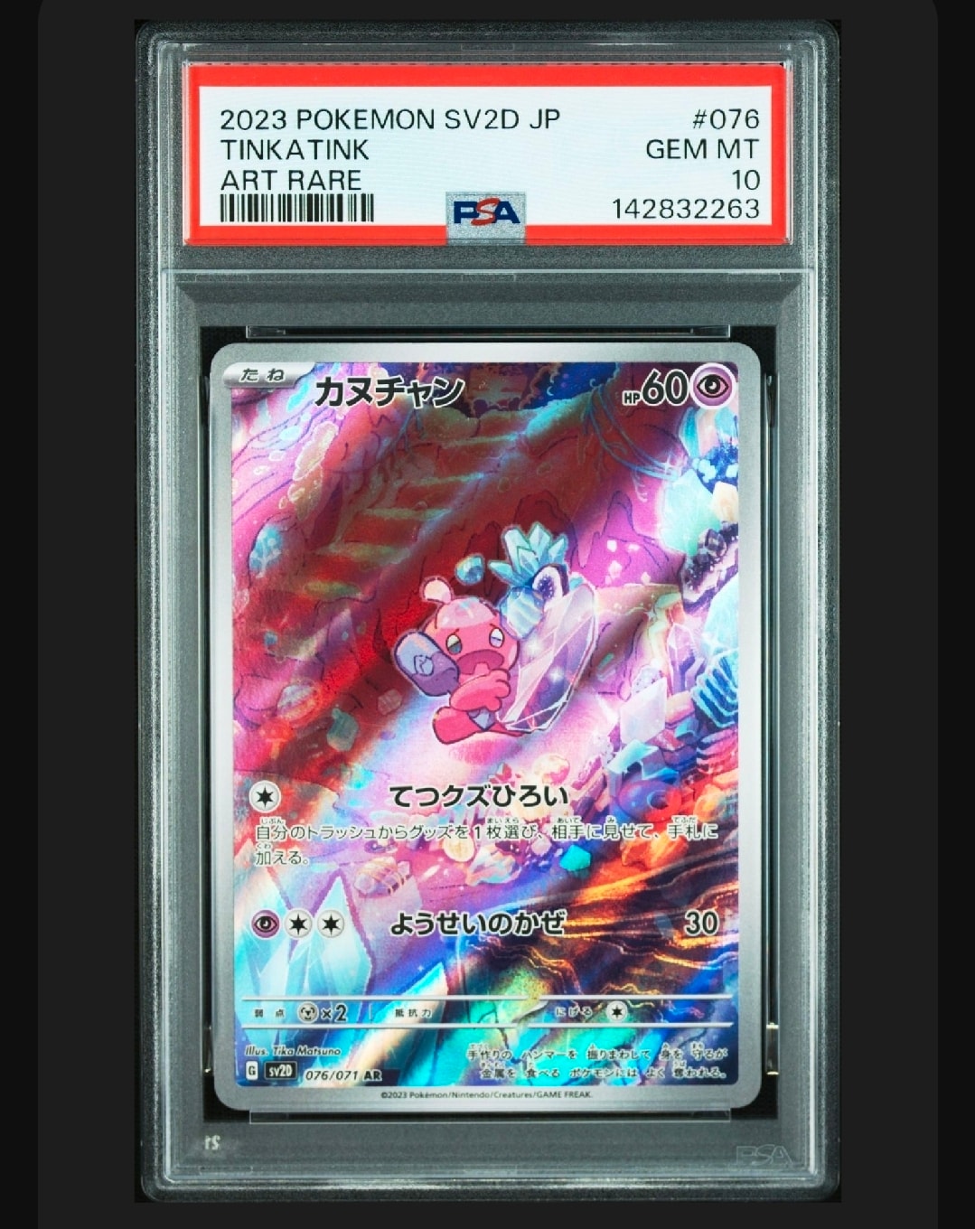 PSA10】カヌチャン AR[SV2D 076/071](拡張パック「クレイバースト」) 1
