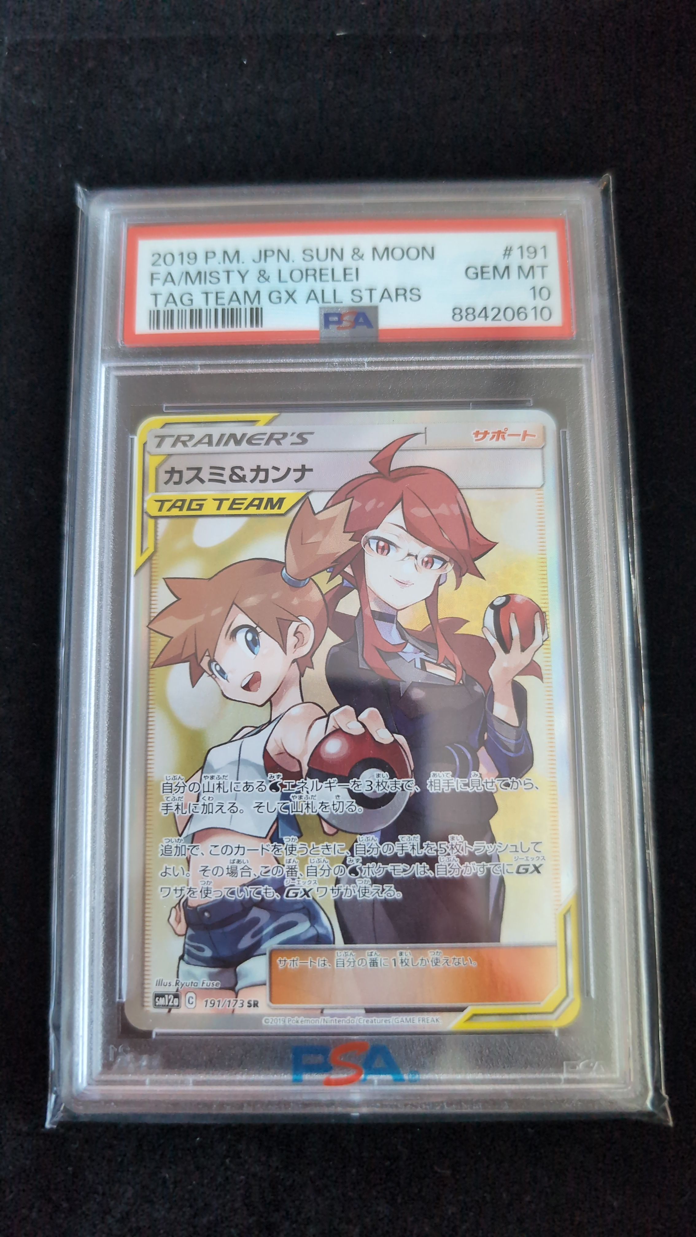 カスミ&カンナ SR[SM12a 191/173](ハイクラスパック「TAG TEAM GX タッグオールスターズ」)