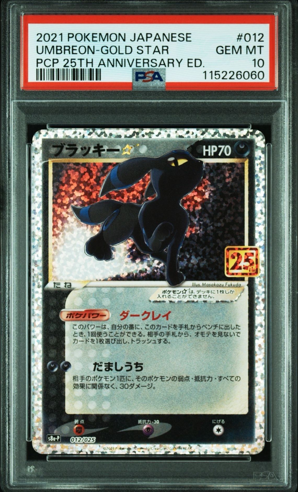 ブラッキー☆: プロモ[S8a-P 012/025](プロモカードパック 25th ANNIVERSARY edition)