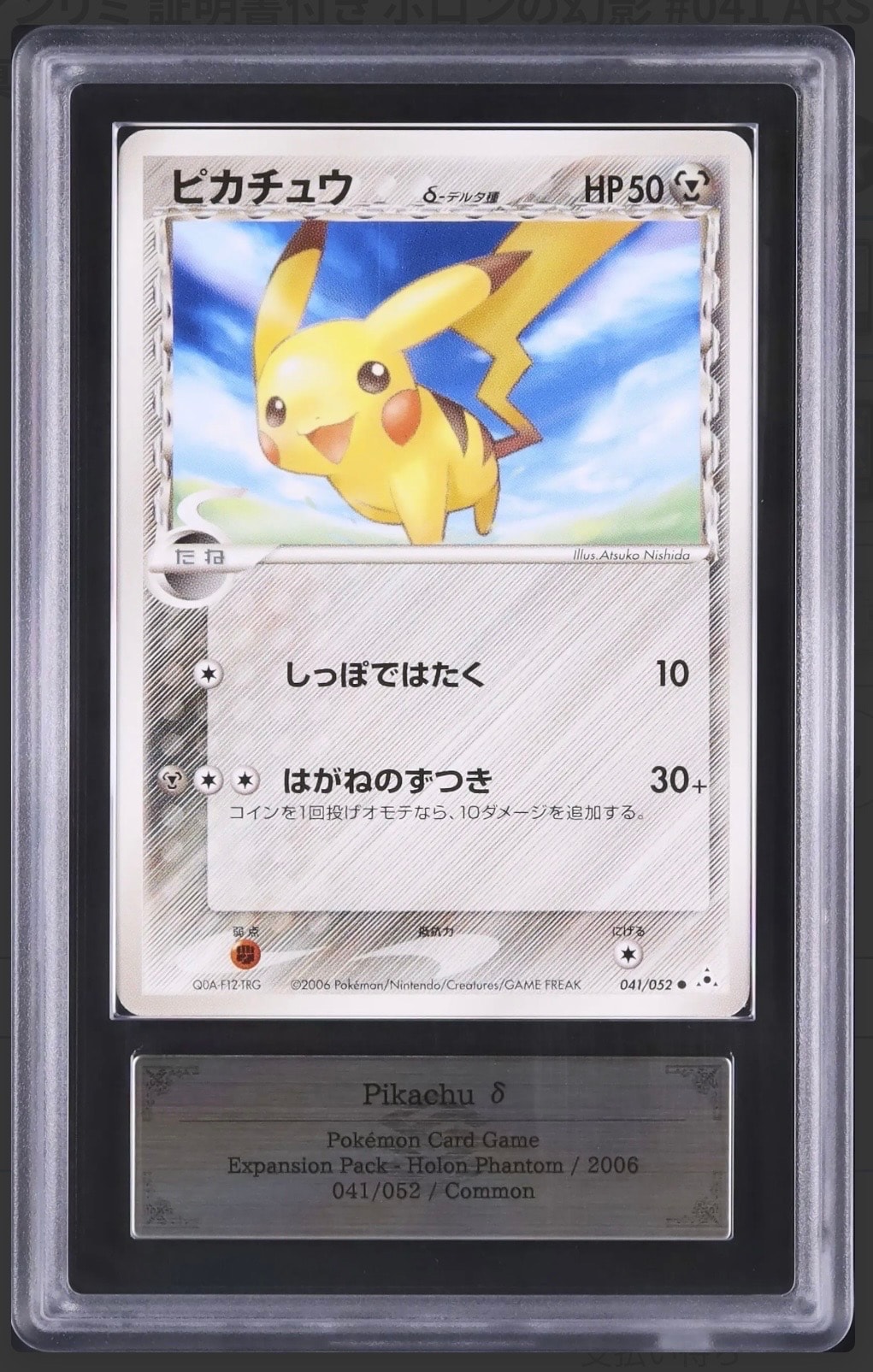 PSA10】ピカチュウδ-デルタ種 C: 1ED[PCG7 041/052](拡張パック